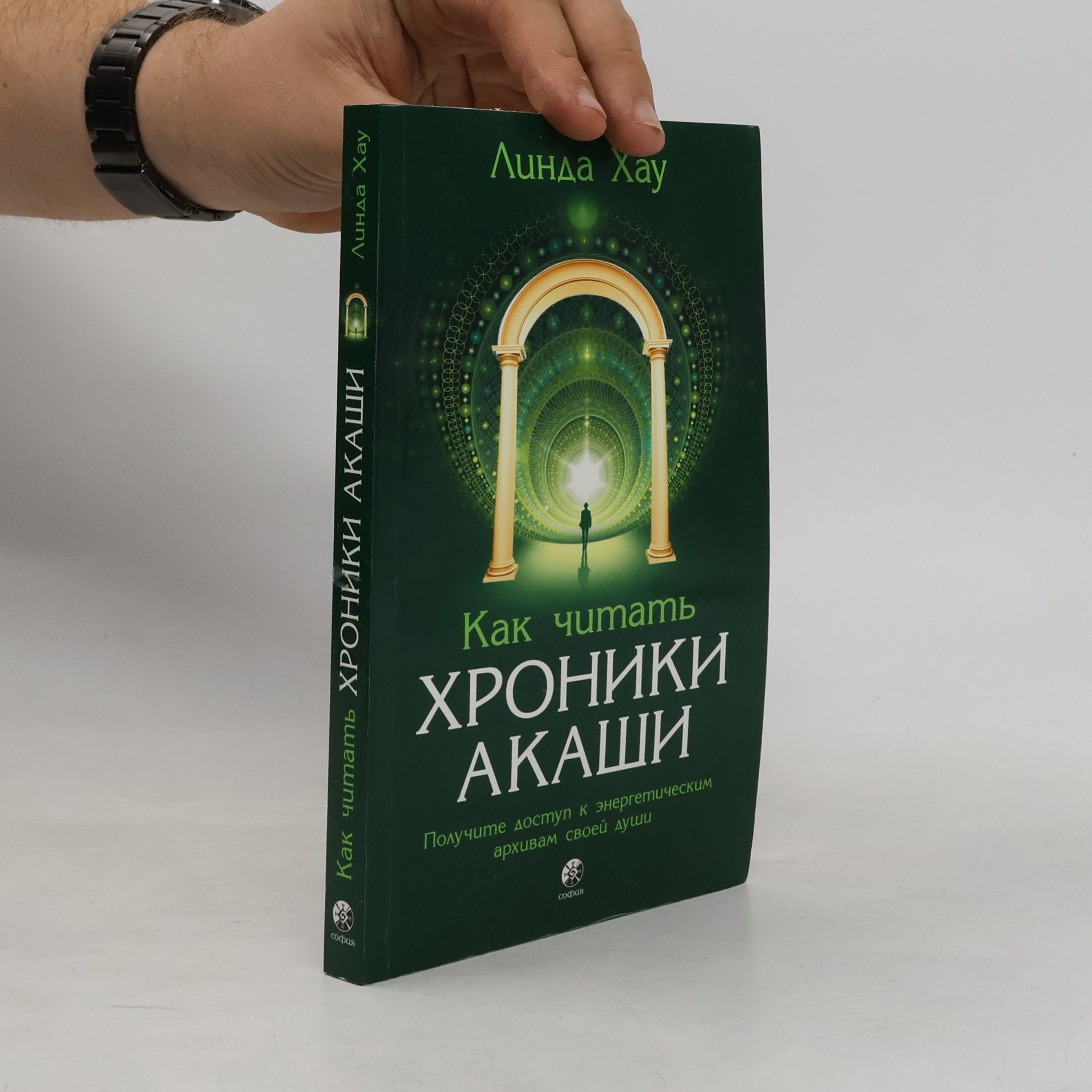 Линда Хау Как читать Хроники Акаши: Получите доступ к энергетическим архивам своей души
