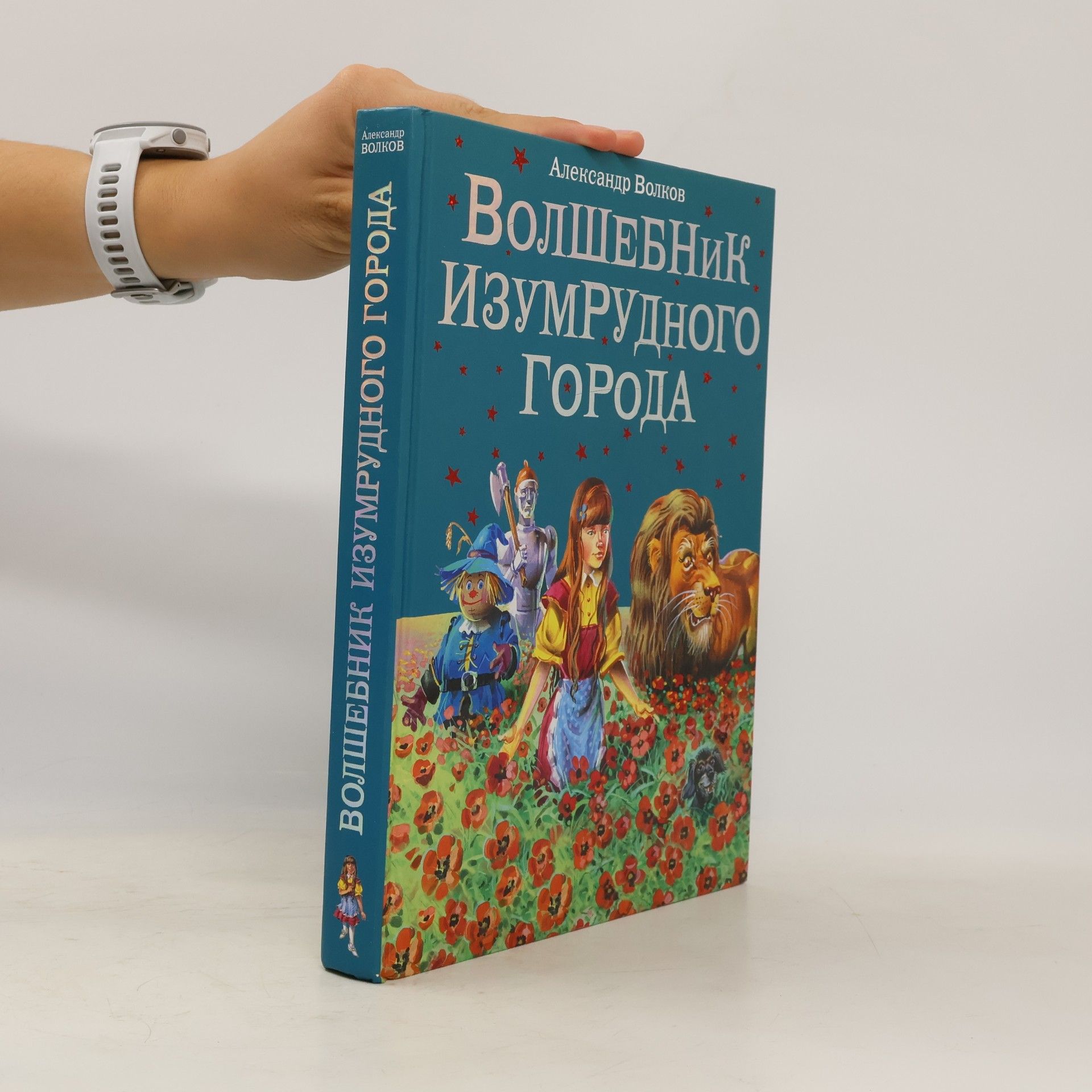 Волшебник Изумрудного города
