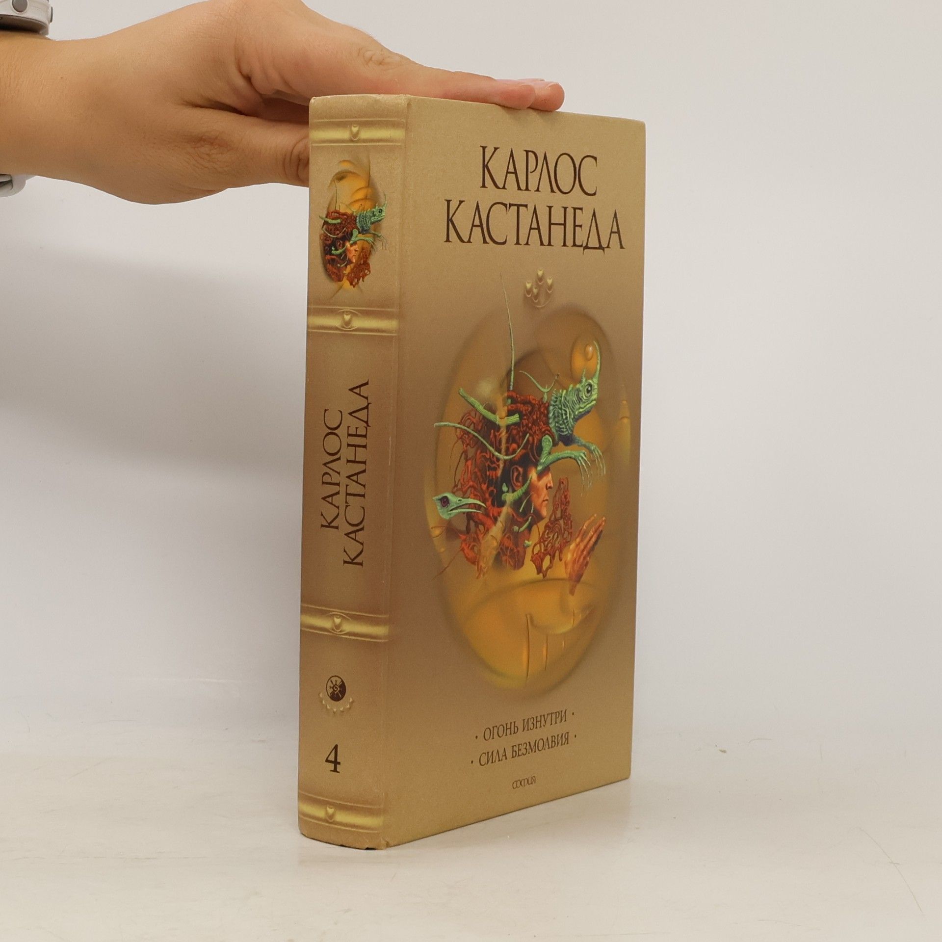 Carlos Castaneda Carlos Castaneda - 4: Огонь изнутри. Сила безмолвия