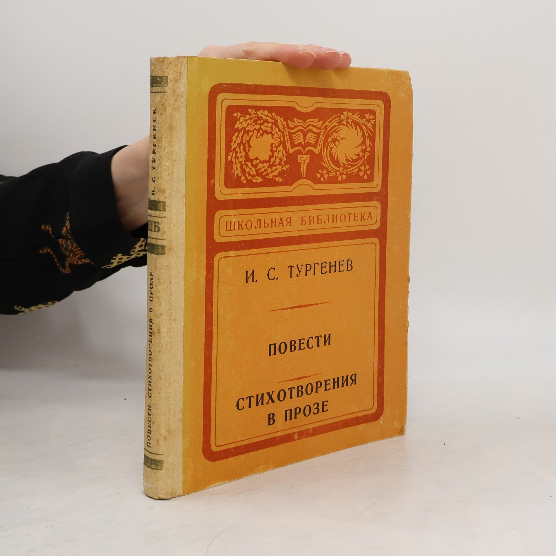 Ivan Sergejevič Turgenev Повести. Стихотворения в прозе