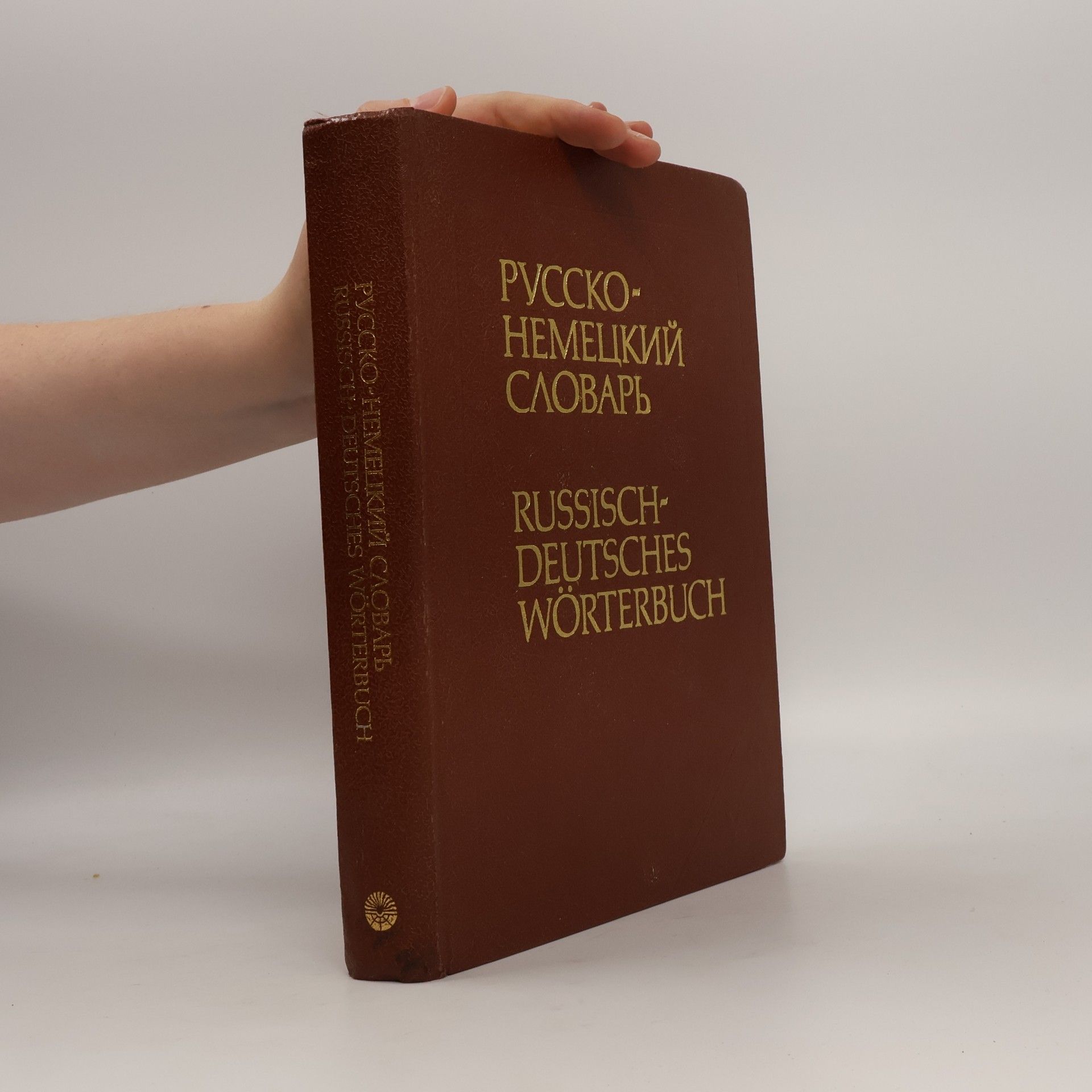 Various authors Русско-немецкий словарь. Russisch-deutsches Wörterbuch