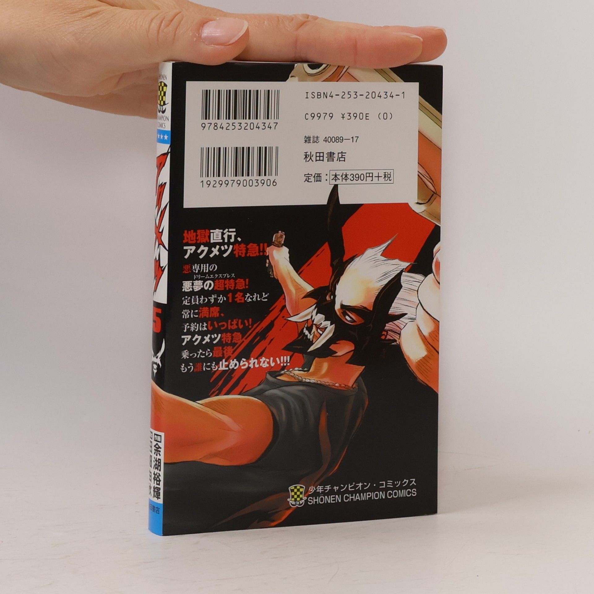 Yuki Tabata Shonen Champion Comics - 5: アクメツ