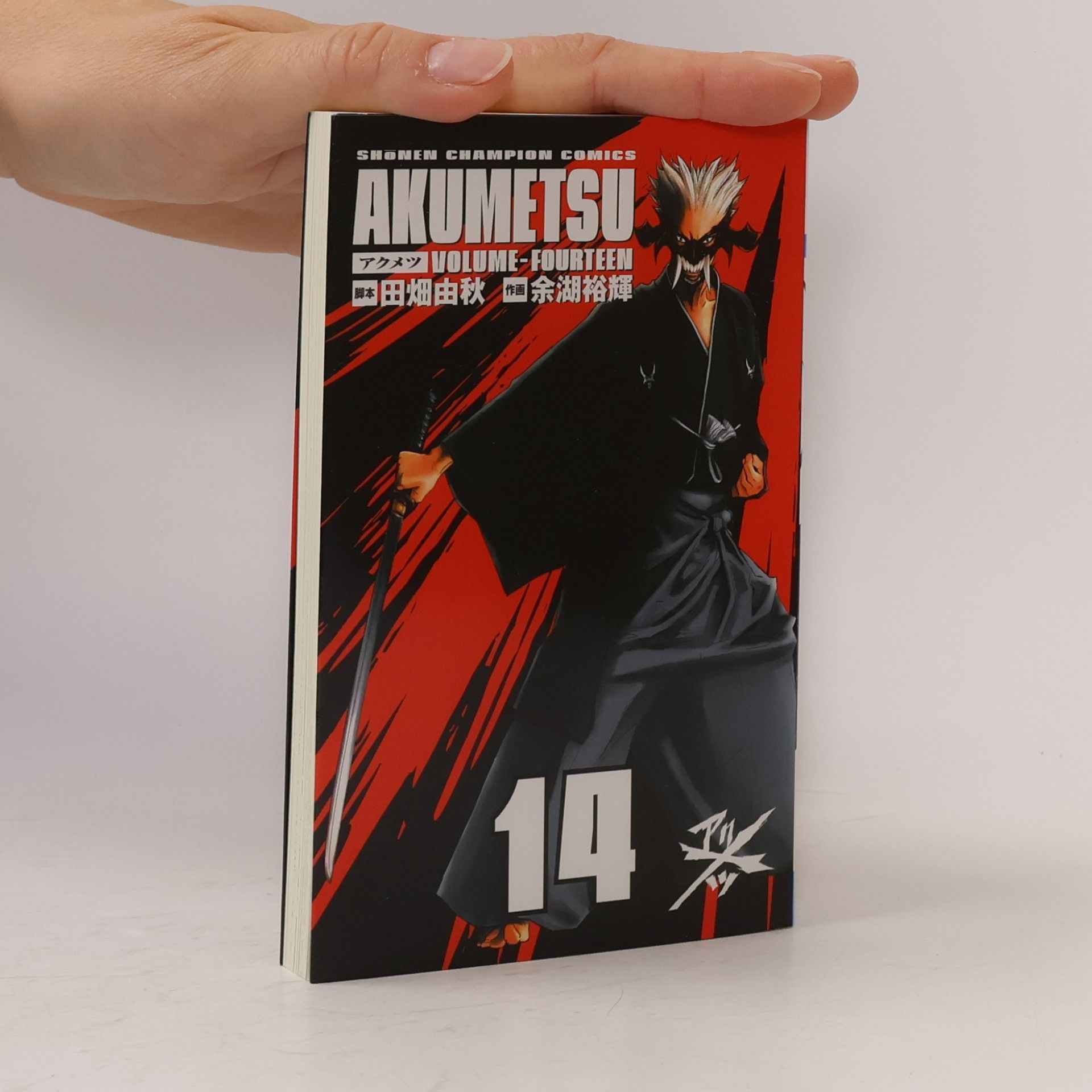 Shonen Champion Comics: アクメツ 14