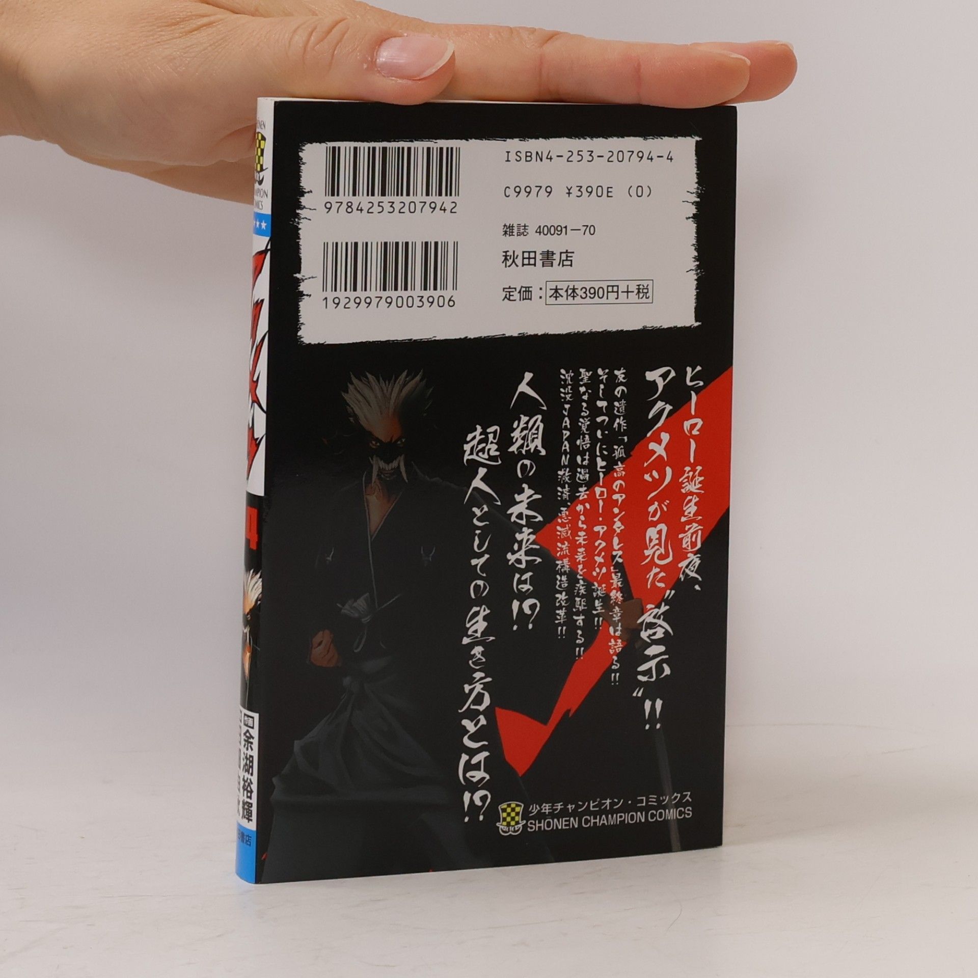 Yuki Tabata Shonen Champion Comics: アクメツ 14