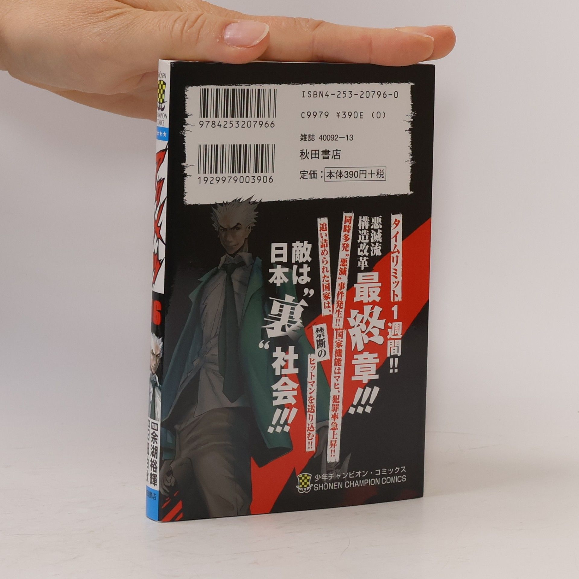 Yoshiaki Tabata Akumetsu 16