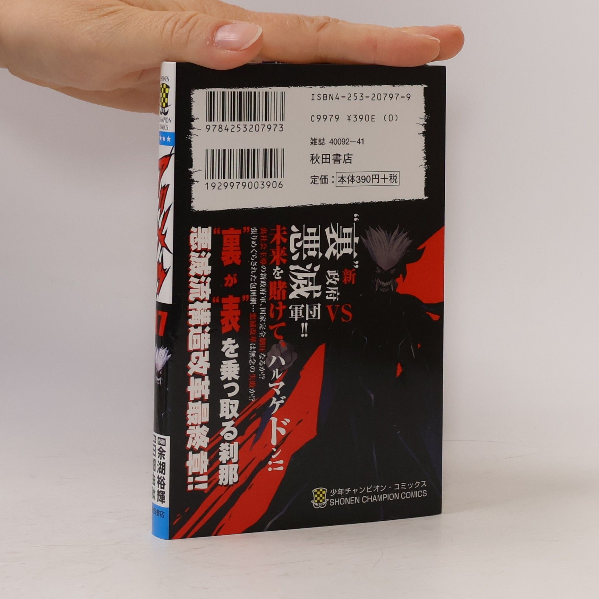 Yoshiaki Tabata Shonen Champion Comics - 17: Akumetsu