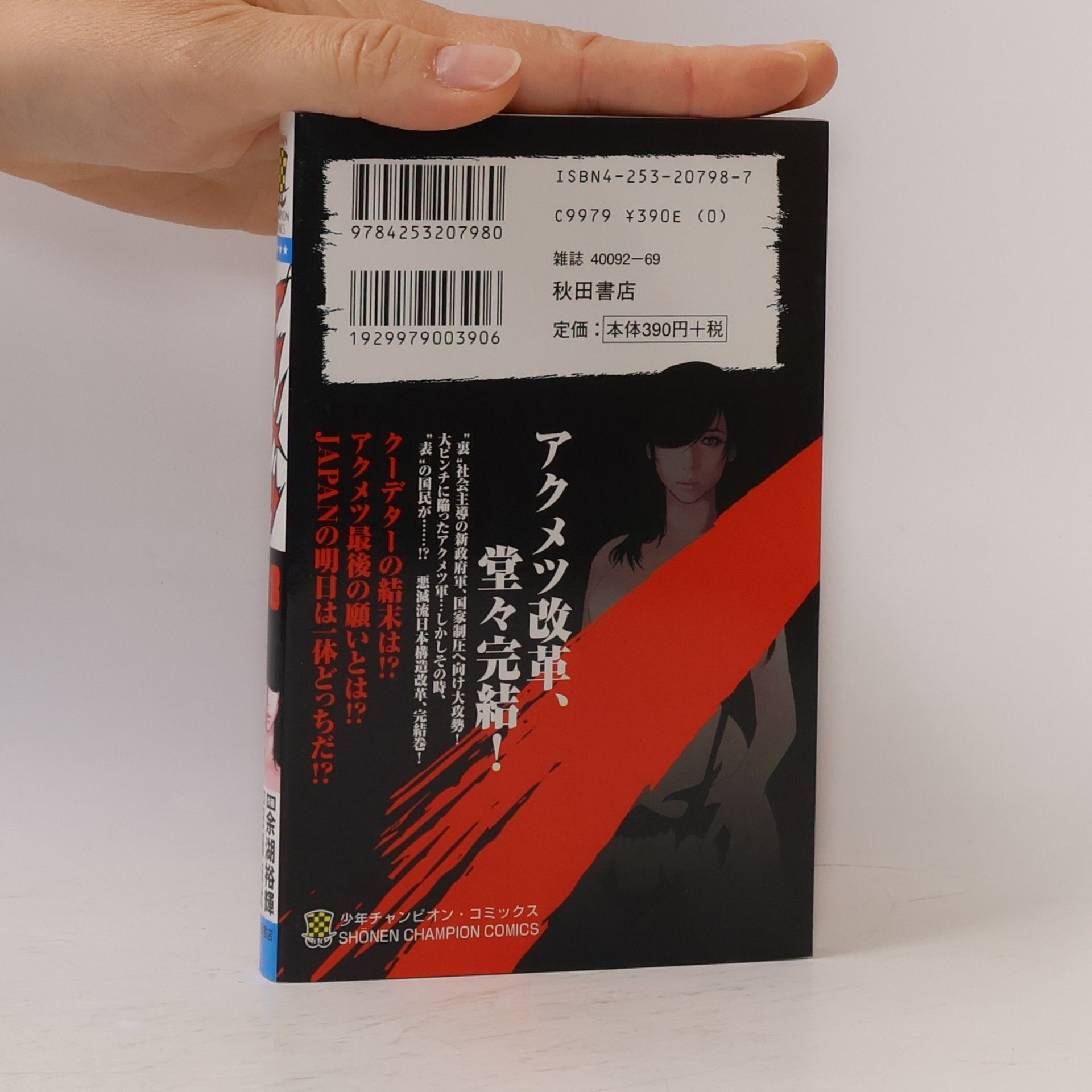 Yoshiaki Tabata アクメツ 18