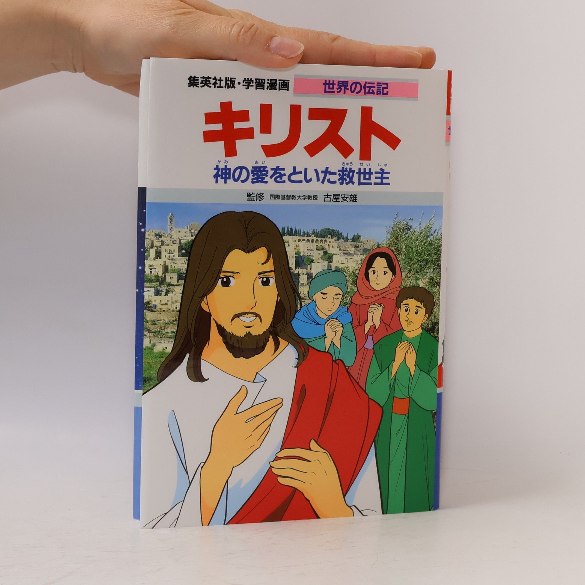 古屋 安雄 学習漫画 世界の伝記: キリスト 神の愛をといた救世主