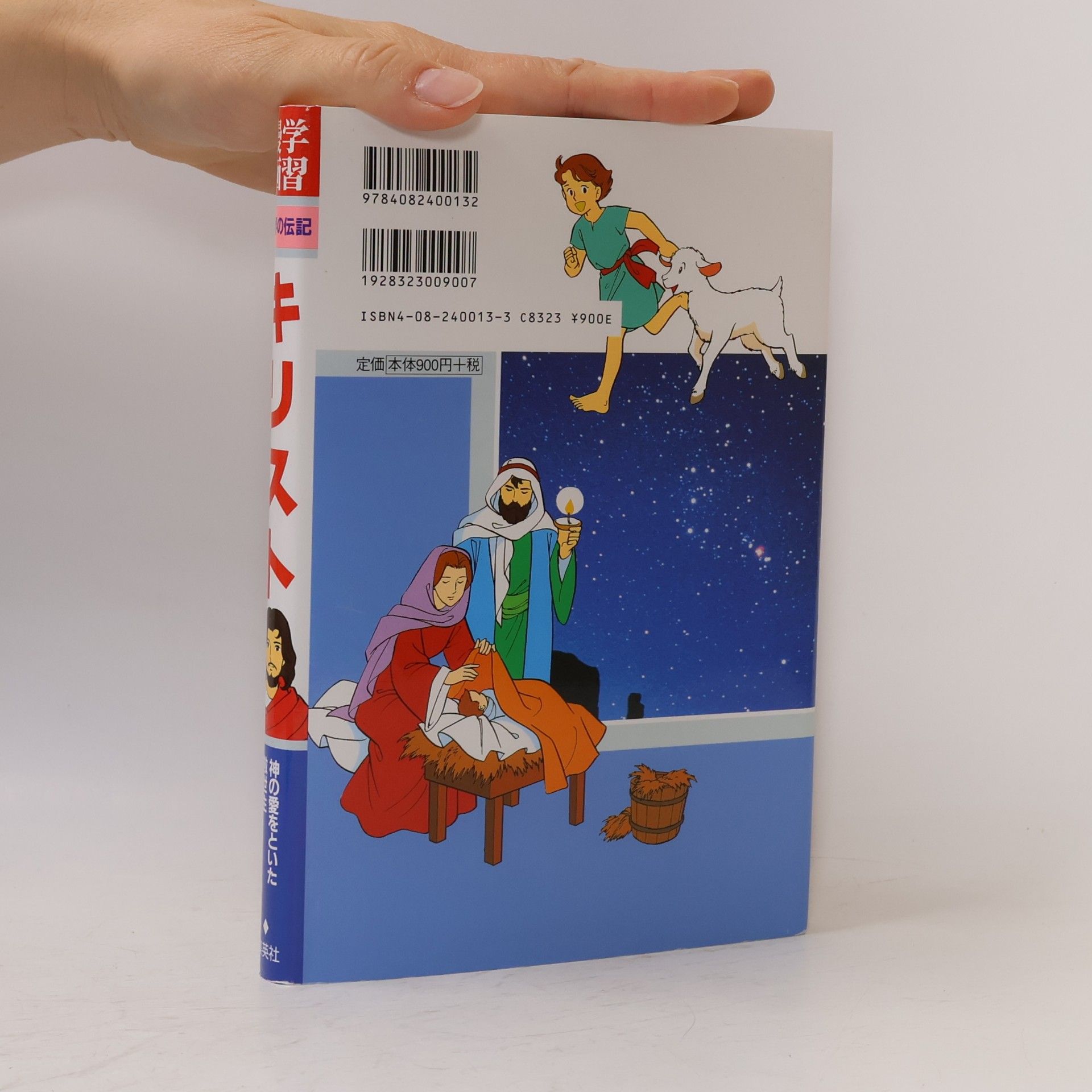 森 有子 学習漫画 世界の伝記: キリスト 神の愛をといた救世主