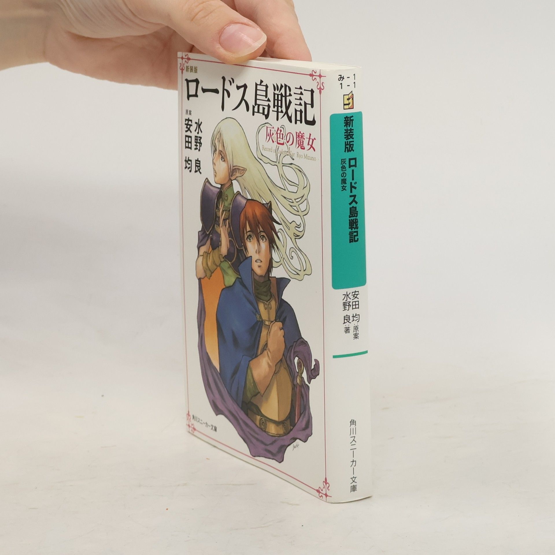 新装版 ロードス島戦記 灰色の魔女
