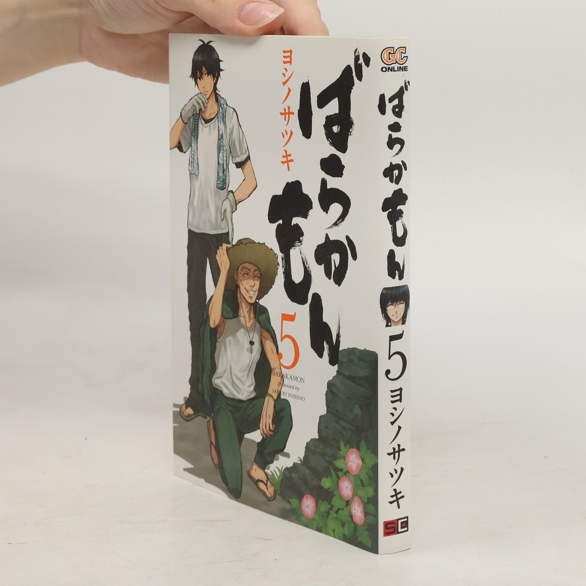ばらかもん5