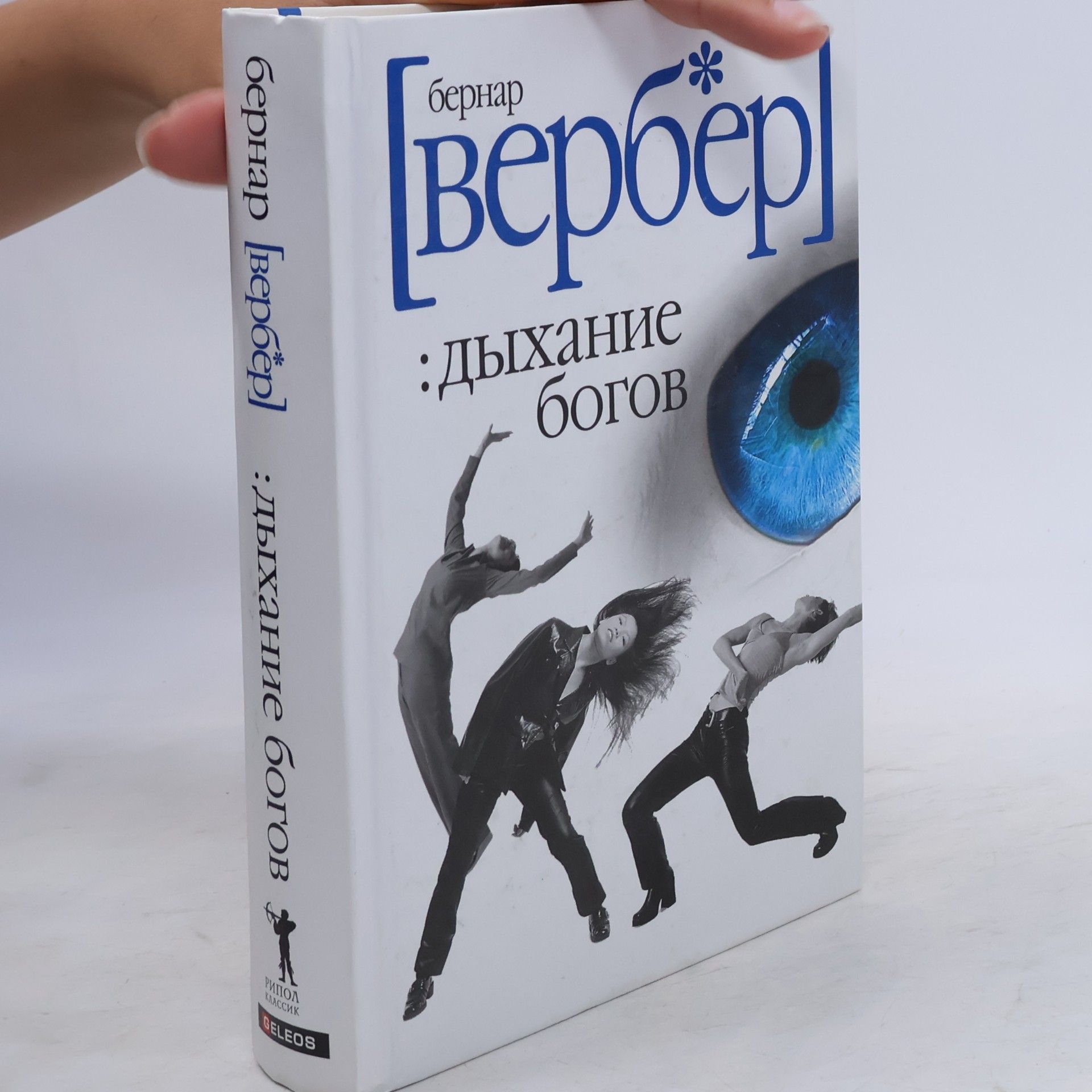 Bernard Werber Дыхание богов