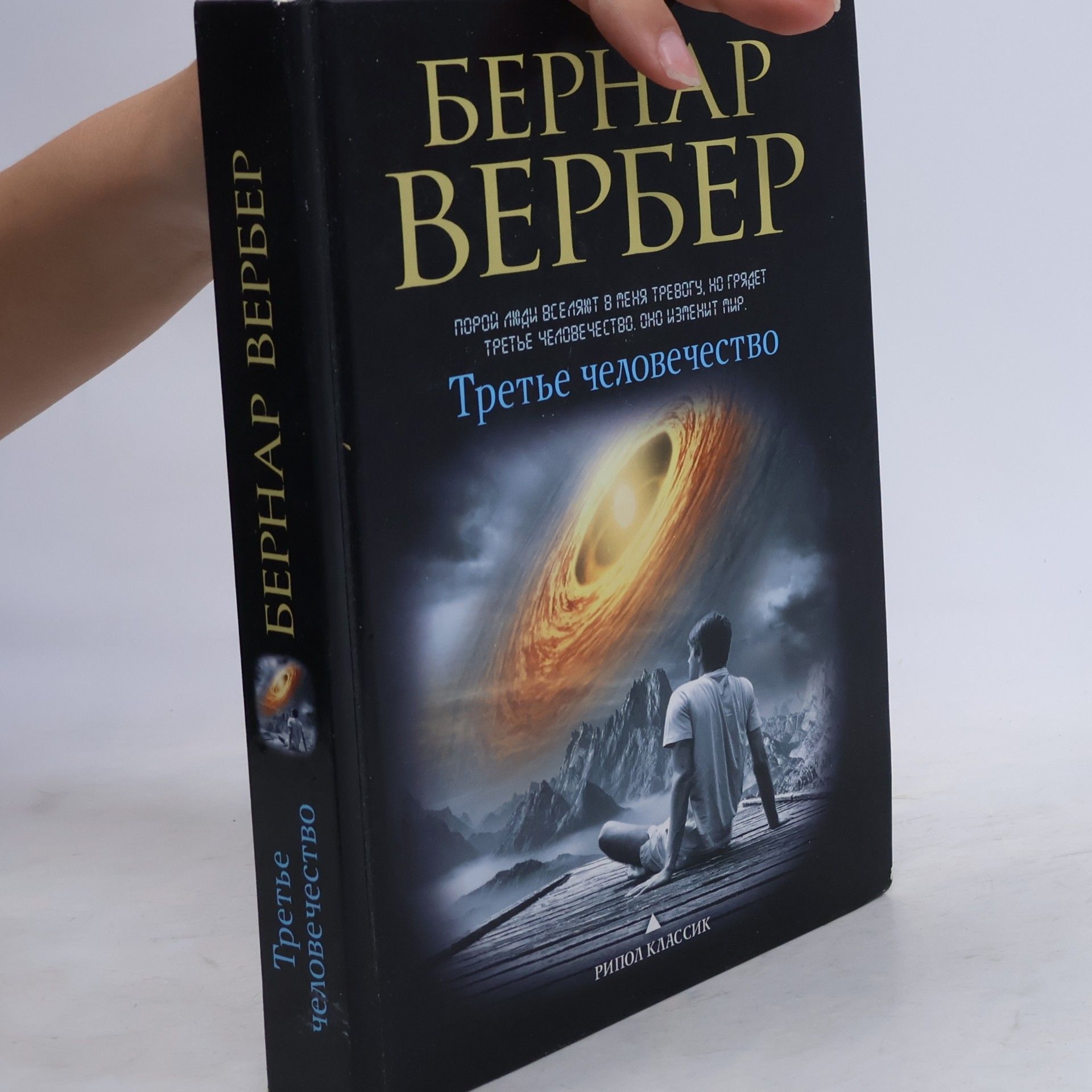 Bernhard Weber Tретье человечество