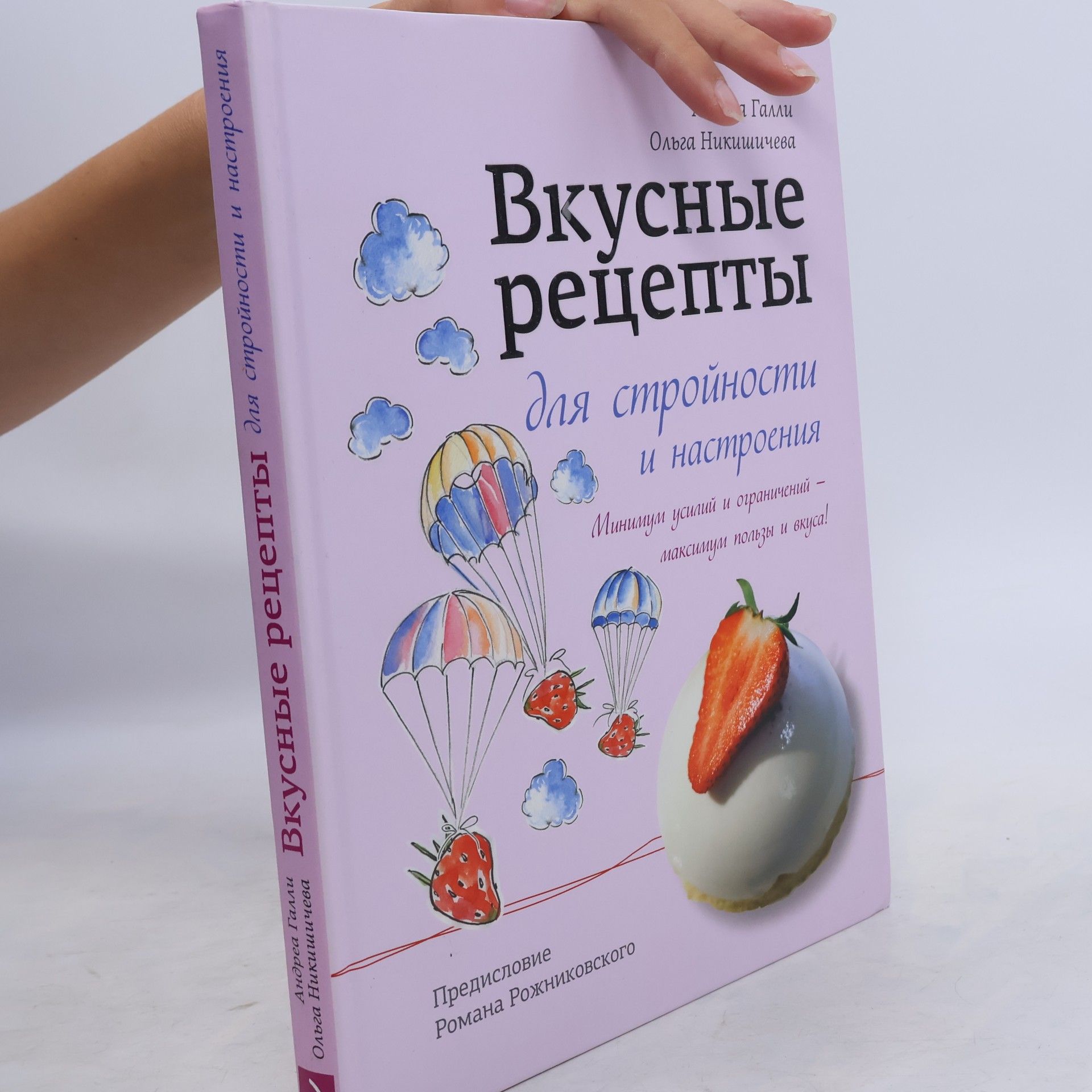 Андреа Галли Вкусные рецепты для стройности и настроения