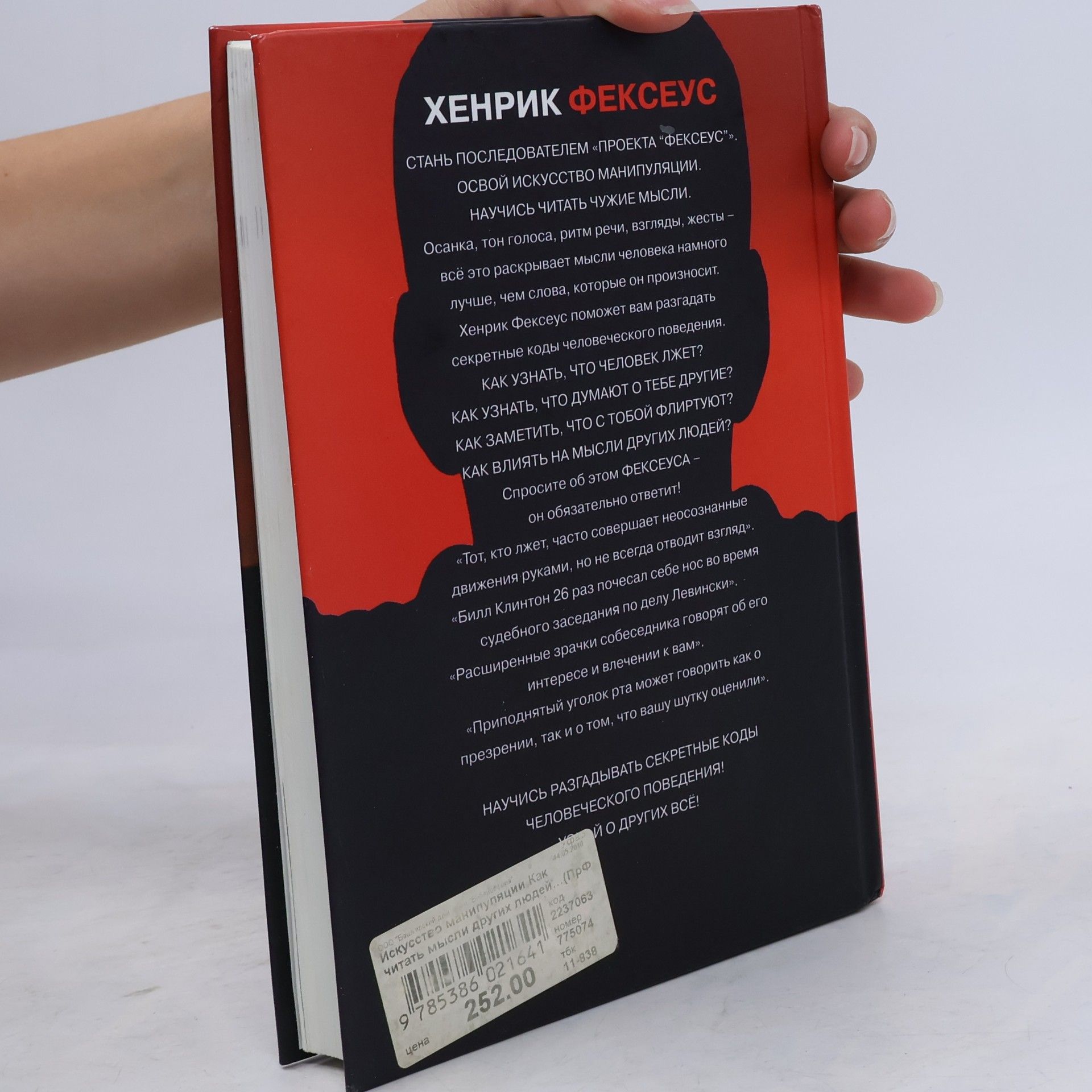 Henrik Fexeus Искусство манипуляции. Как читать мысли других людей и незаметно управлять ими
