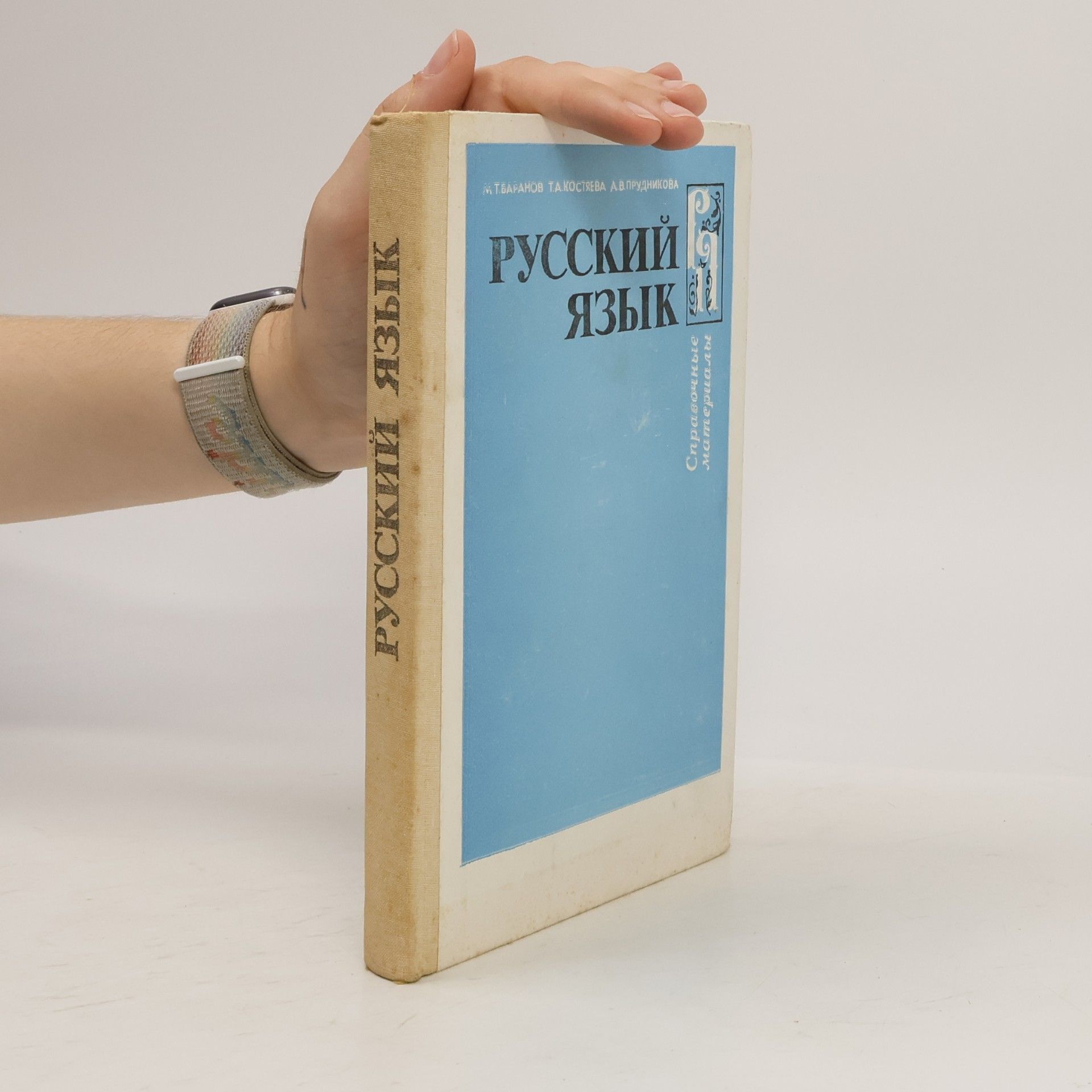 М.Т. Баранов Русский язык. Справочные материалы