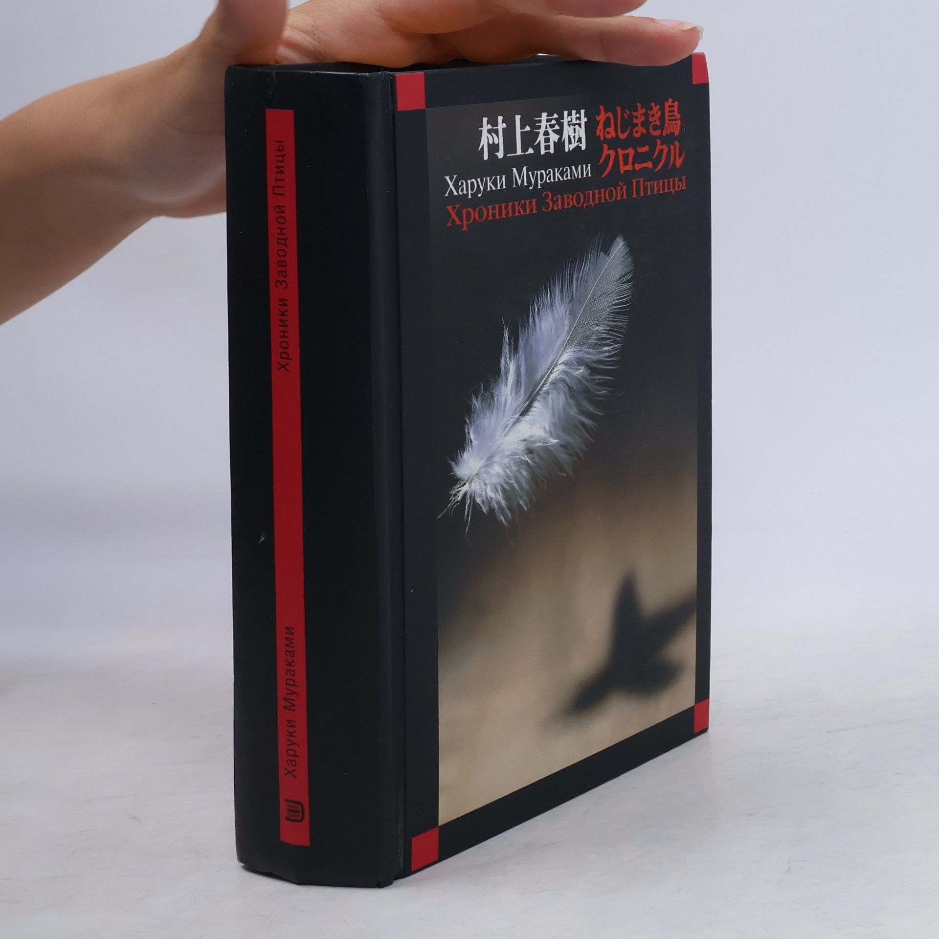 Haruki Murakami Хроники Заводной Птицы