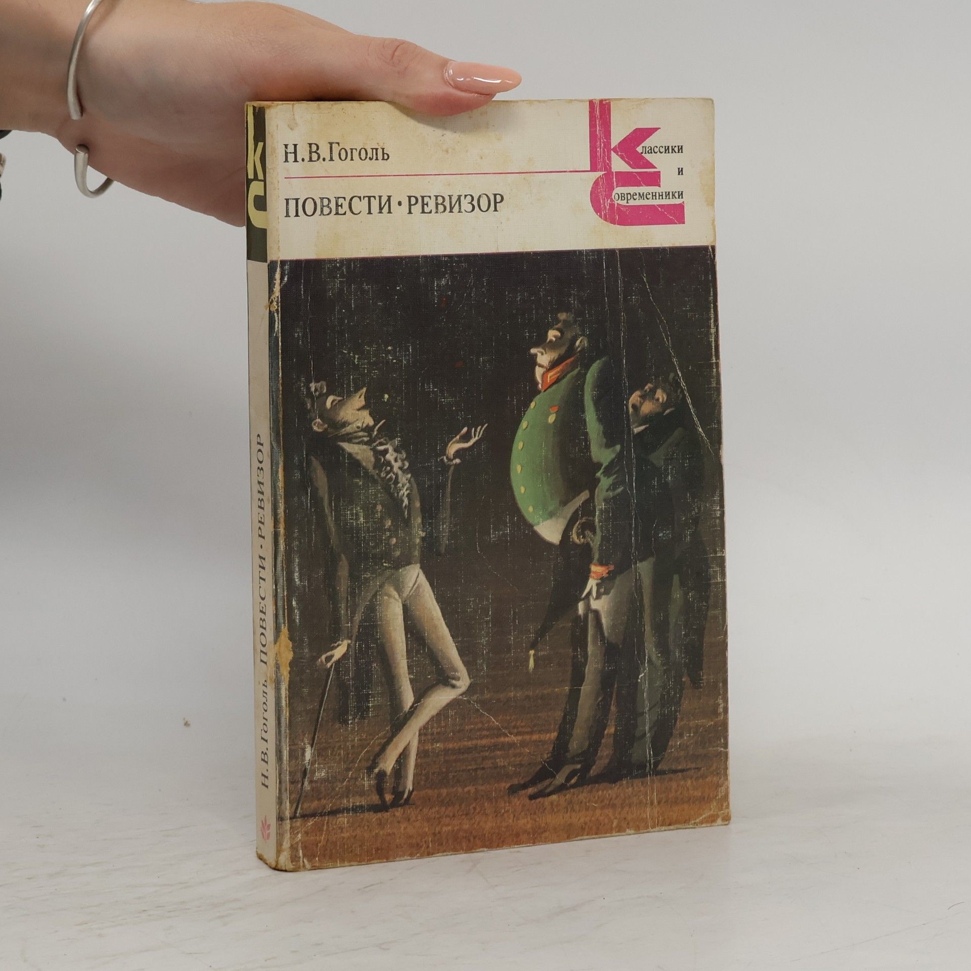 Nikolaj Vasilevič Gogol Повести. Ревизор