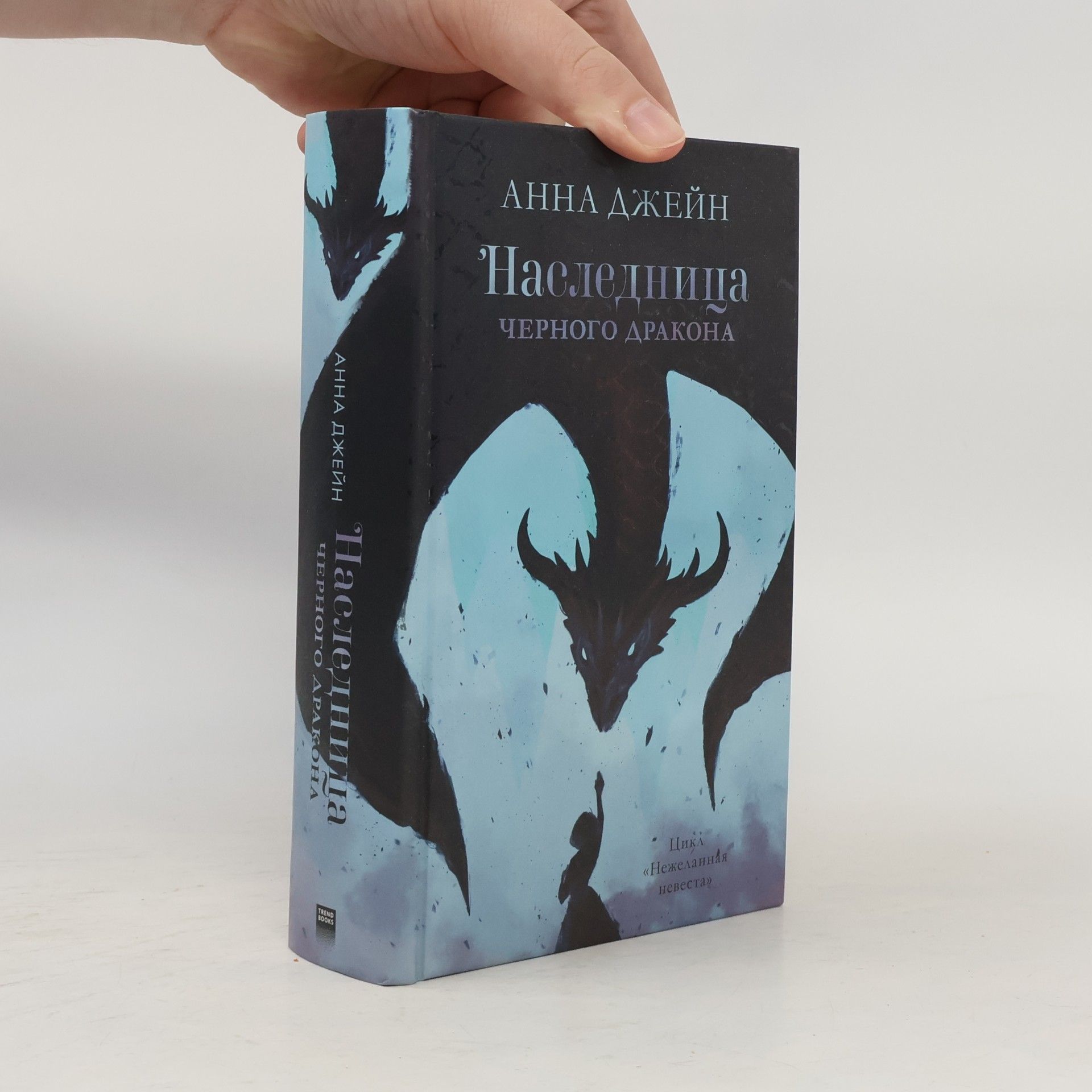 Цикл «Нежеланная невеста»: Наследница Черного дракона