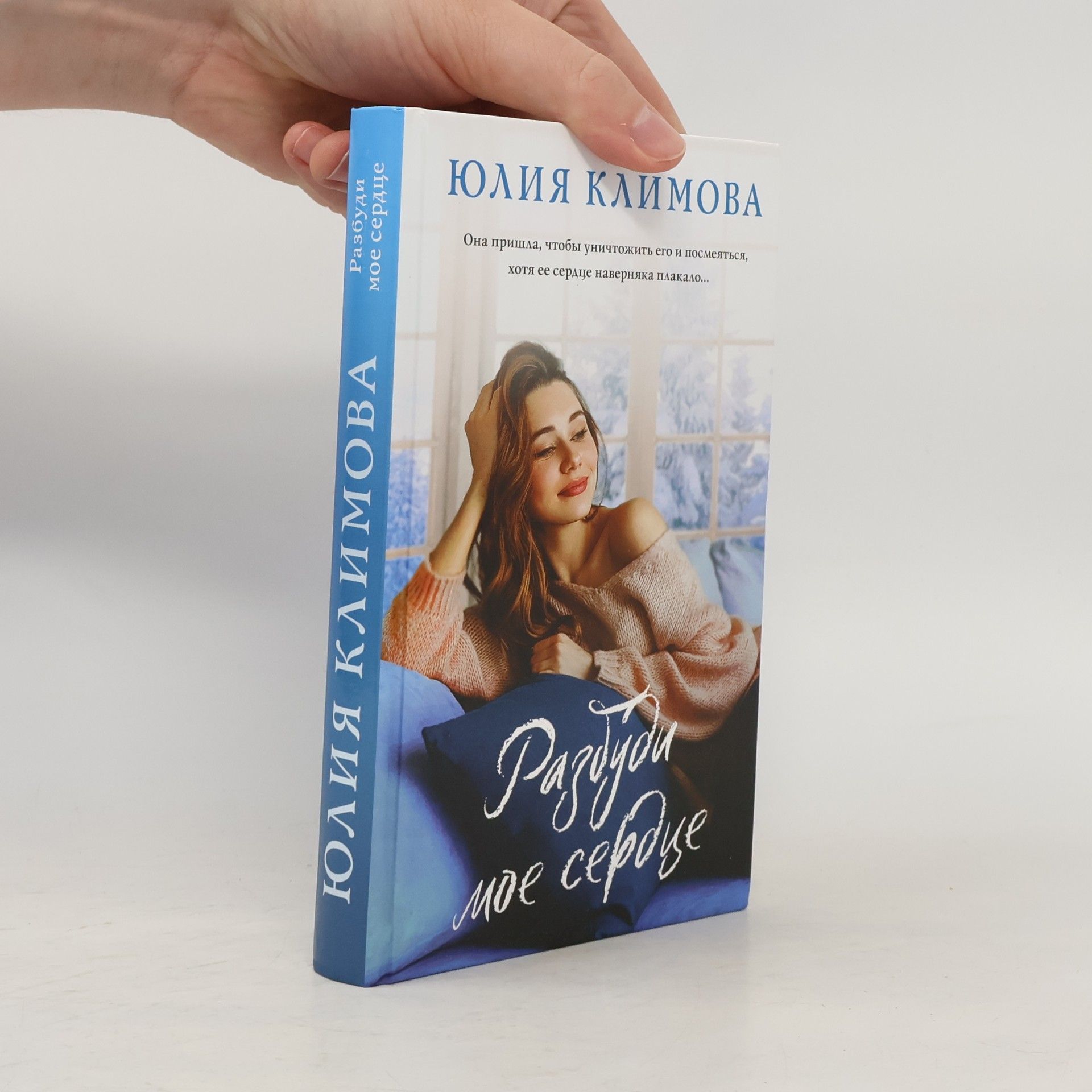 Юлия Владимировна Климова Разбуди мое сердце