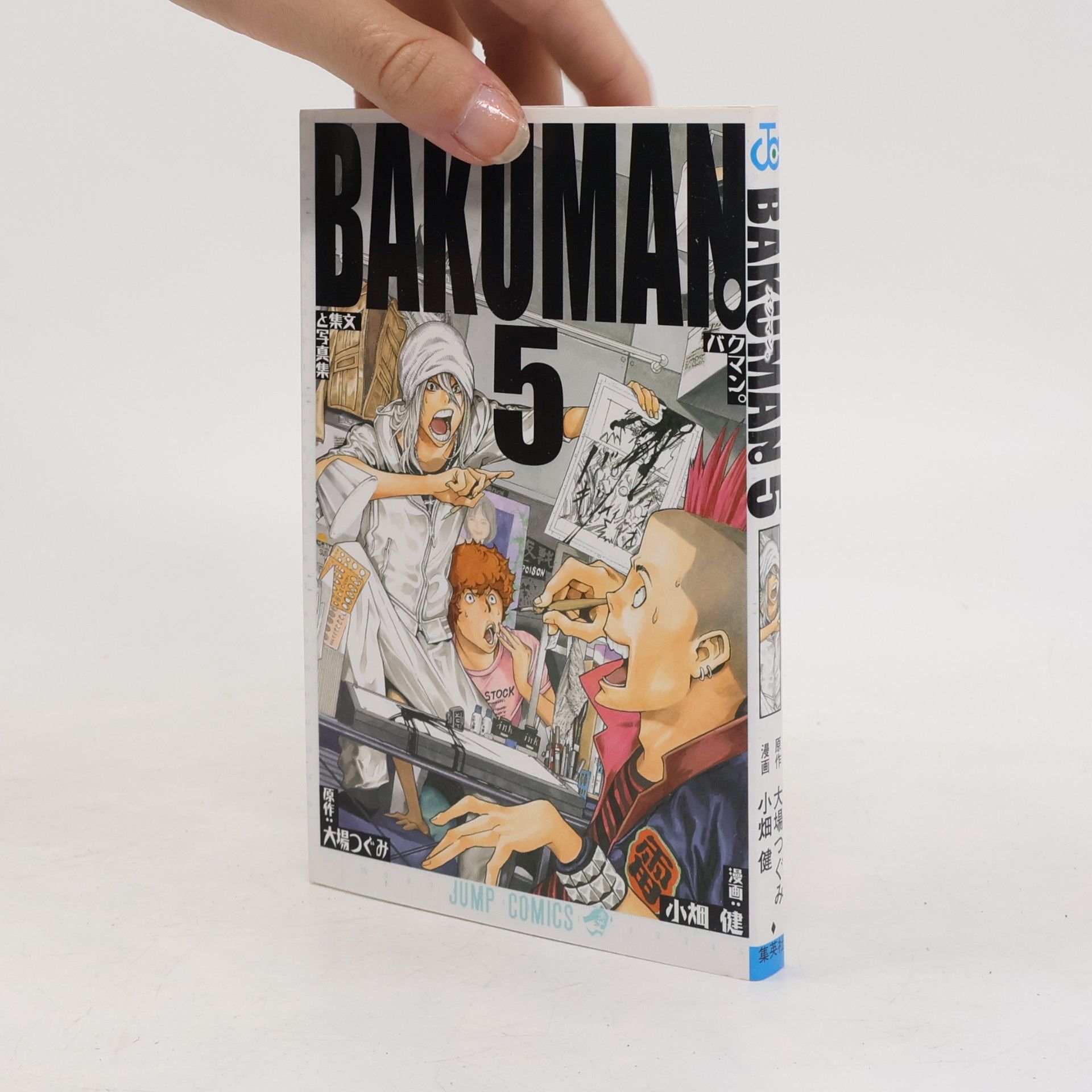 大場つぐみ Jump Comics: バクマン。 5