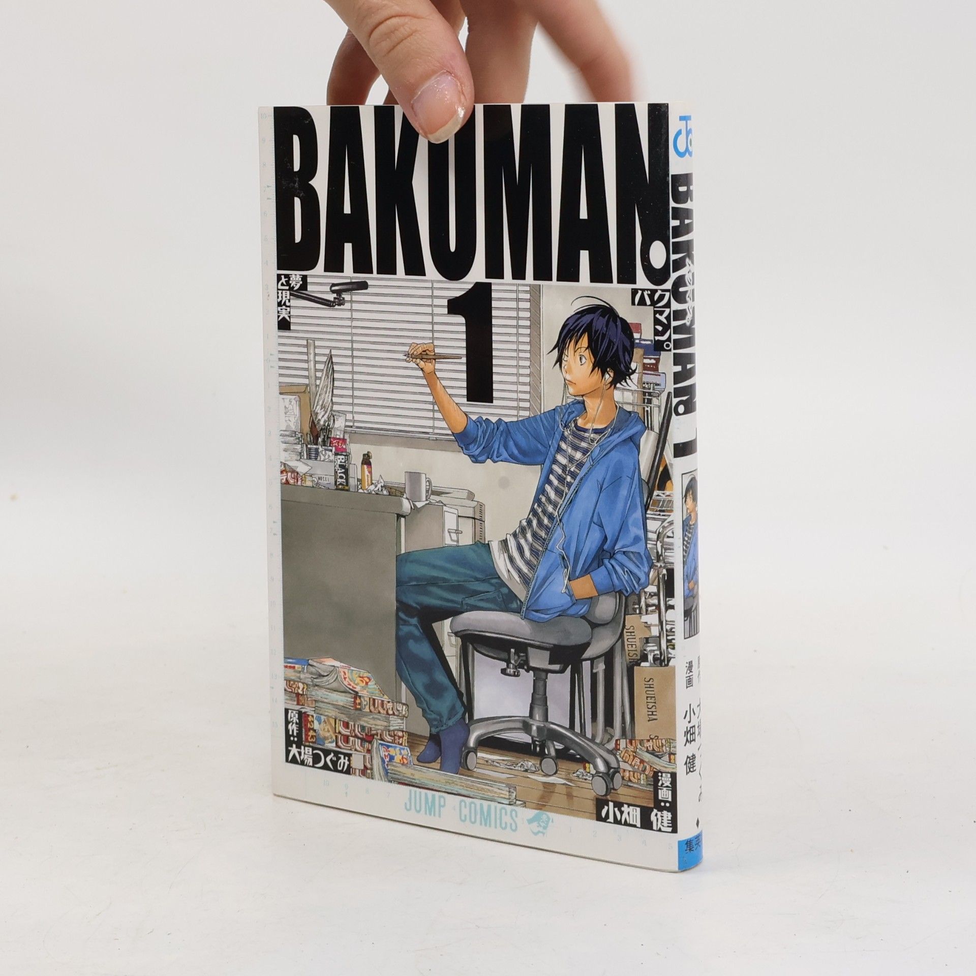大場つぐみ Jump Comics - 1: バクマン。