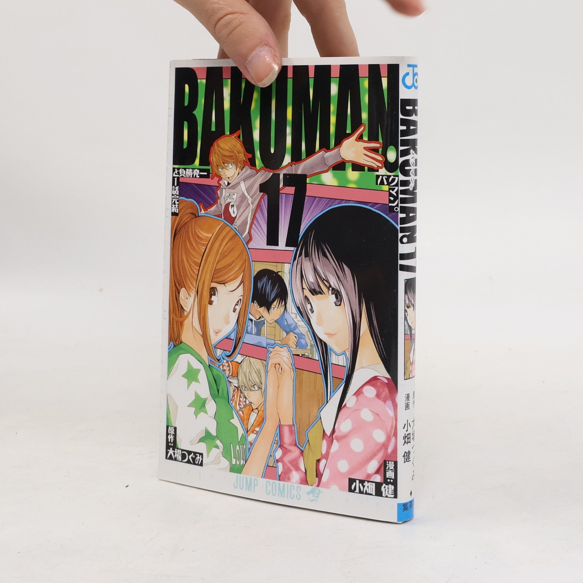 大場つぐみ JUMP COMICS - 17: バクマン。