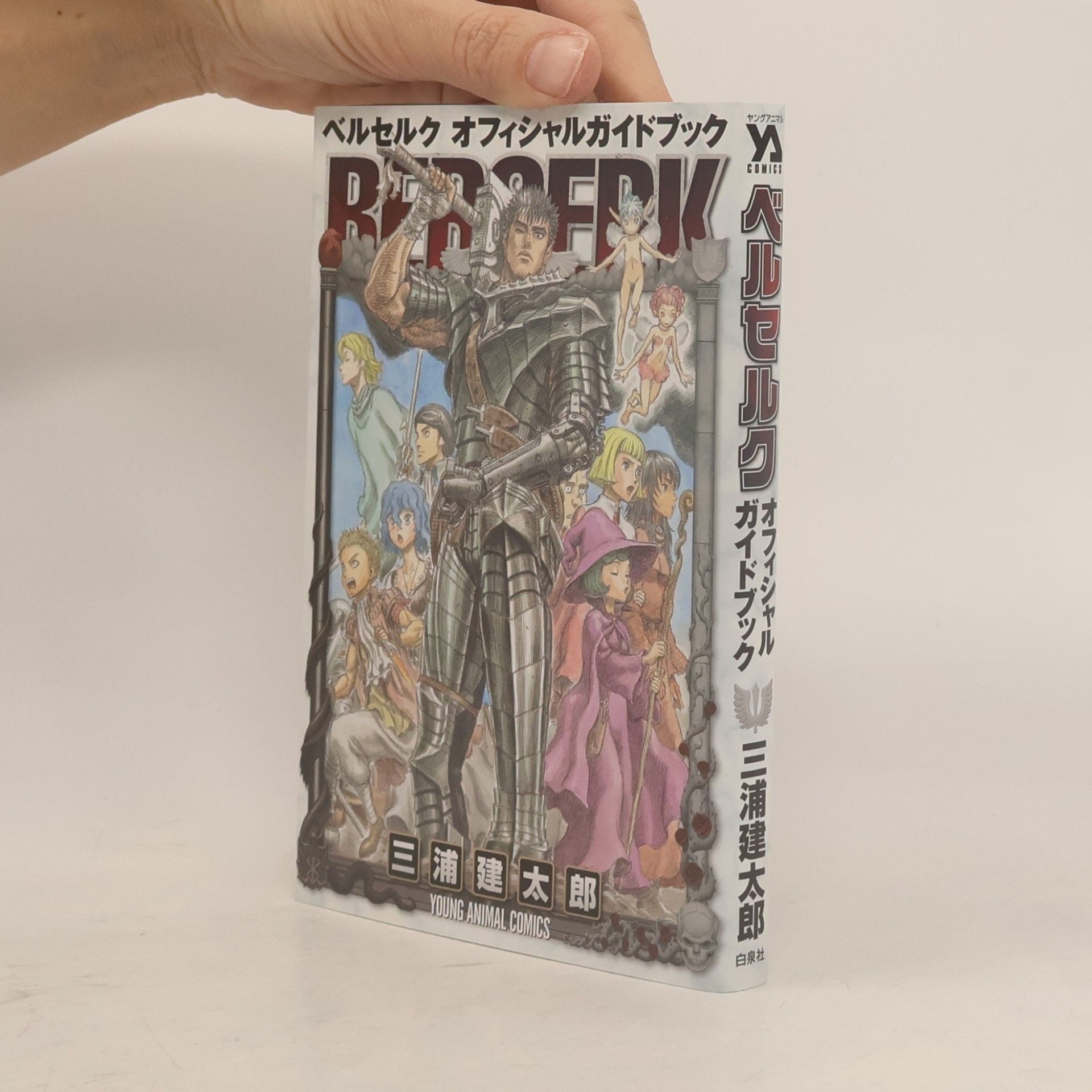 三浦 建太郎 ベルセルク オフィシャルガイドブック [Berserk Official Guide Book]