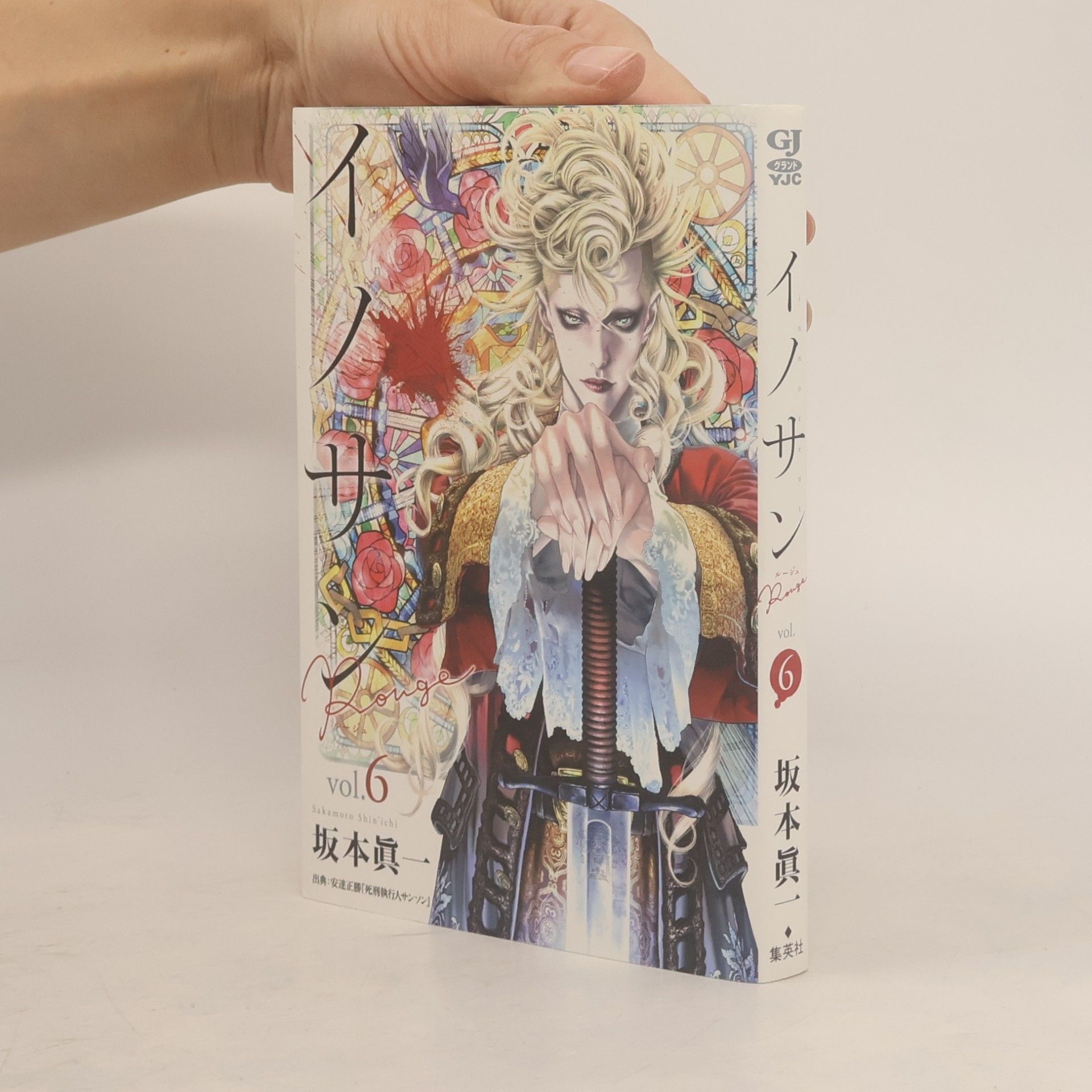 坂本眞一 イノサンルージュ 6