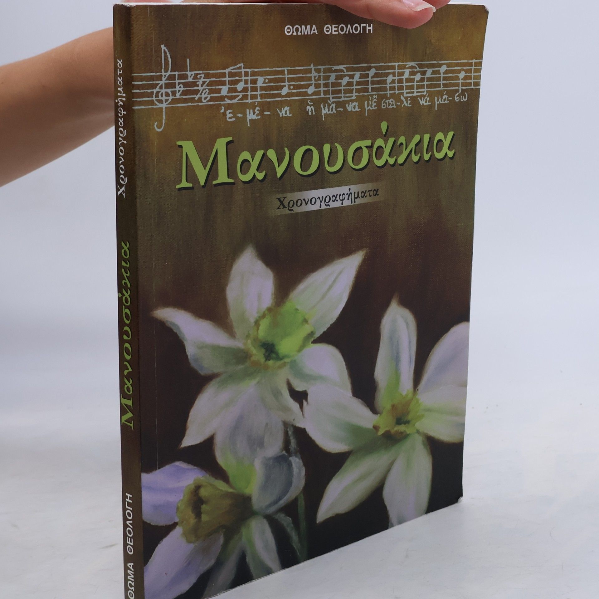 Θωμάς Θεολογής  Mανουσάκια – Χρονογραφήματα