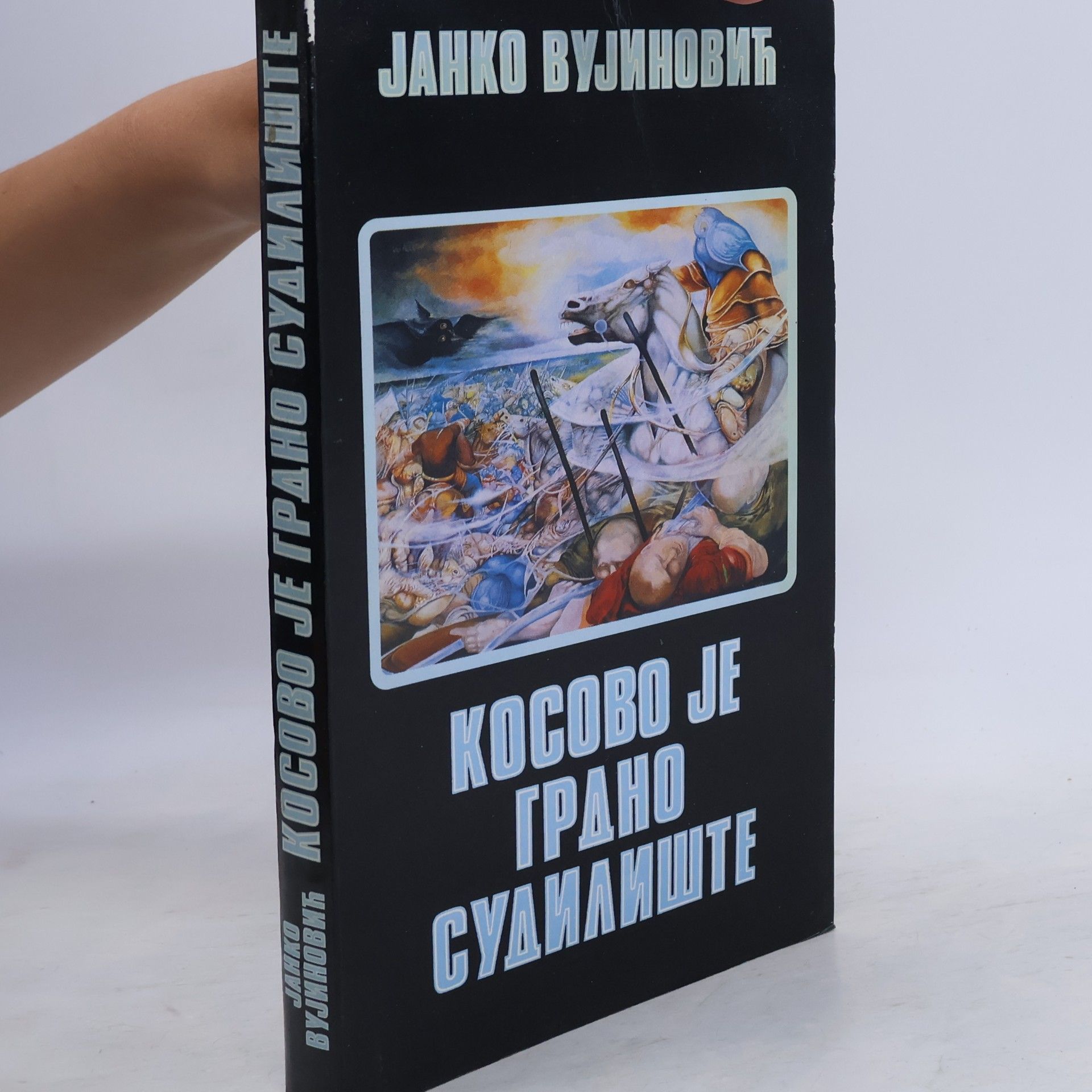 Janko Vujinović Косово је грдно судилиште