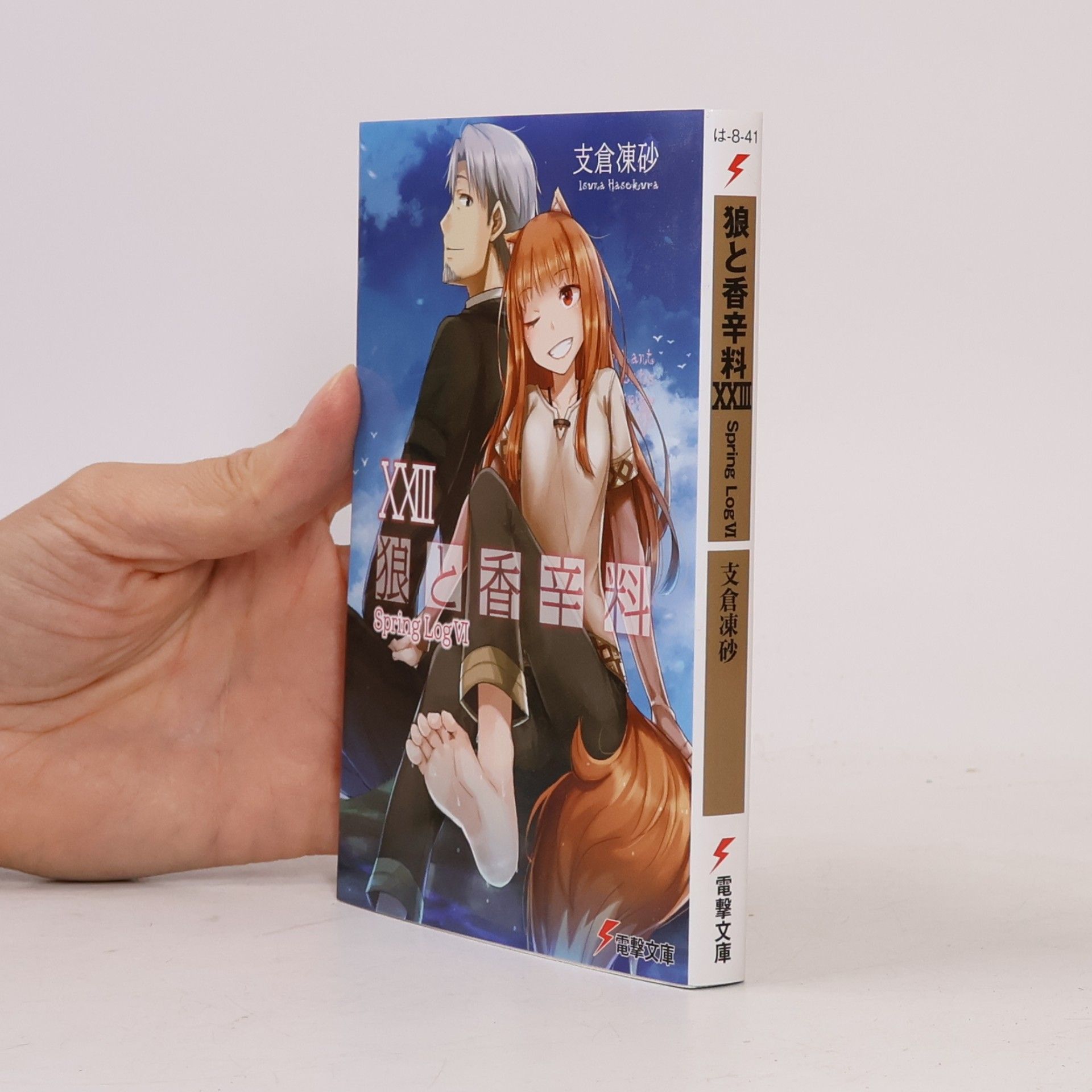 狼と香辛料XXIII Spring LogVI