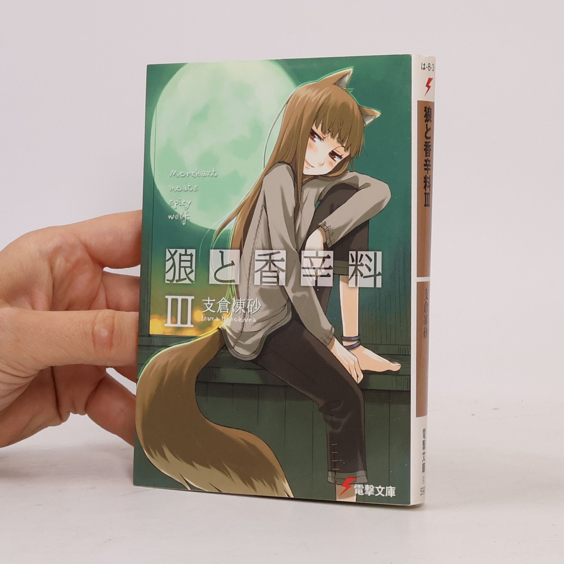 狼と香辛料 3