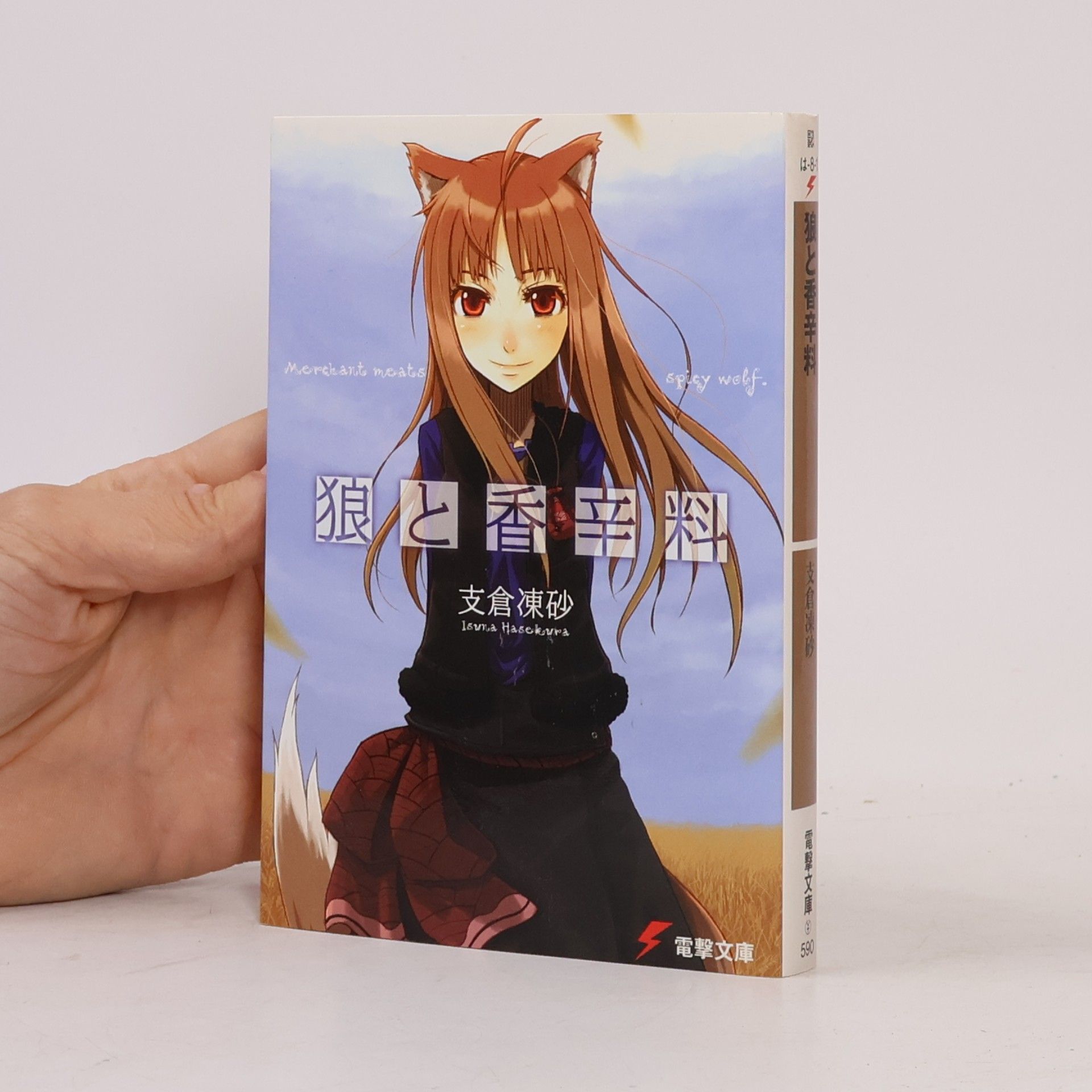 Jyuu Ayakura 電撃文庫: 狼と香辛料