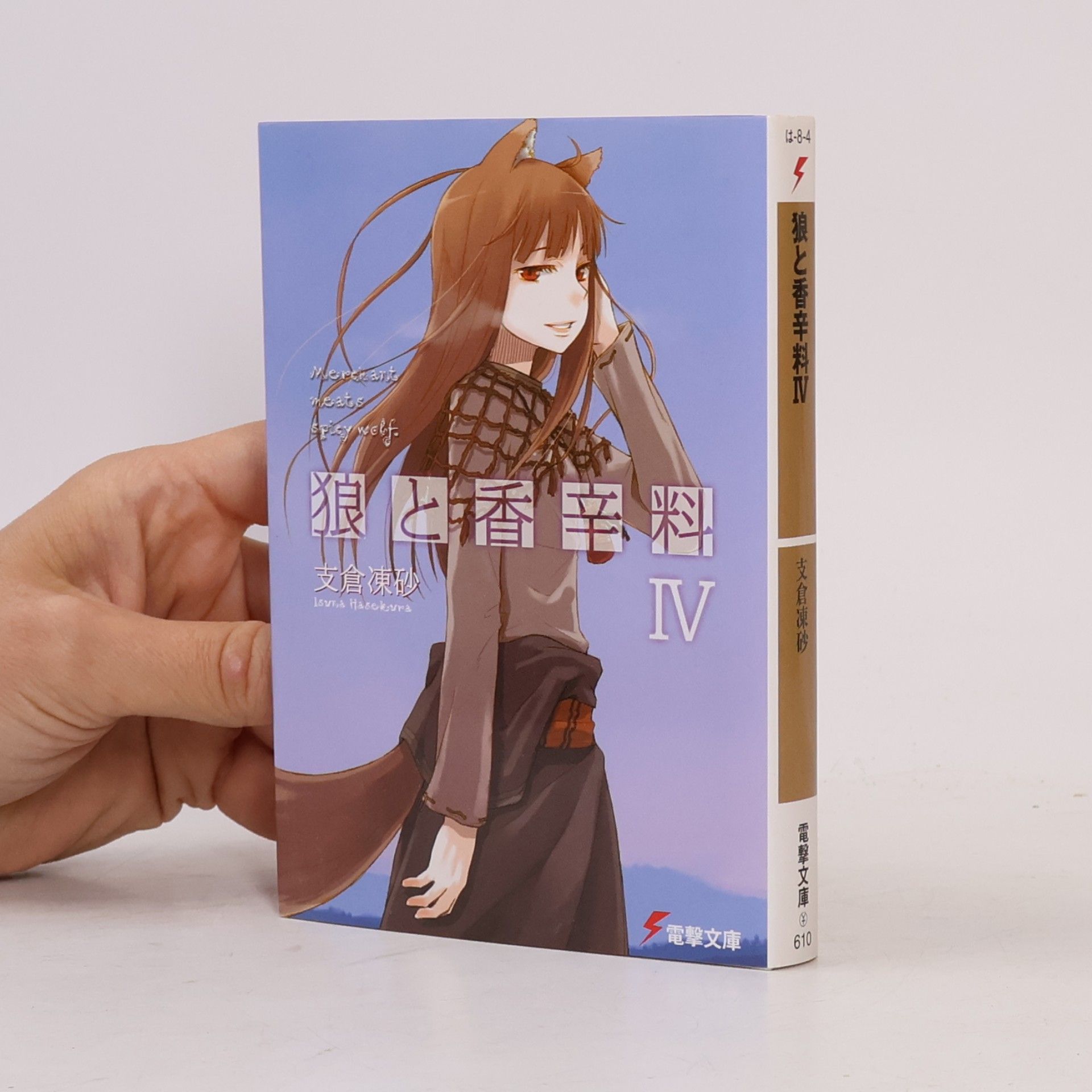 狼と香辛料