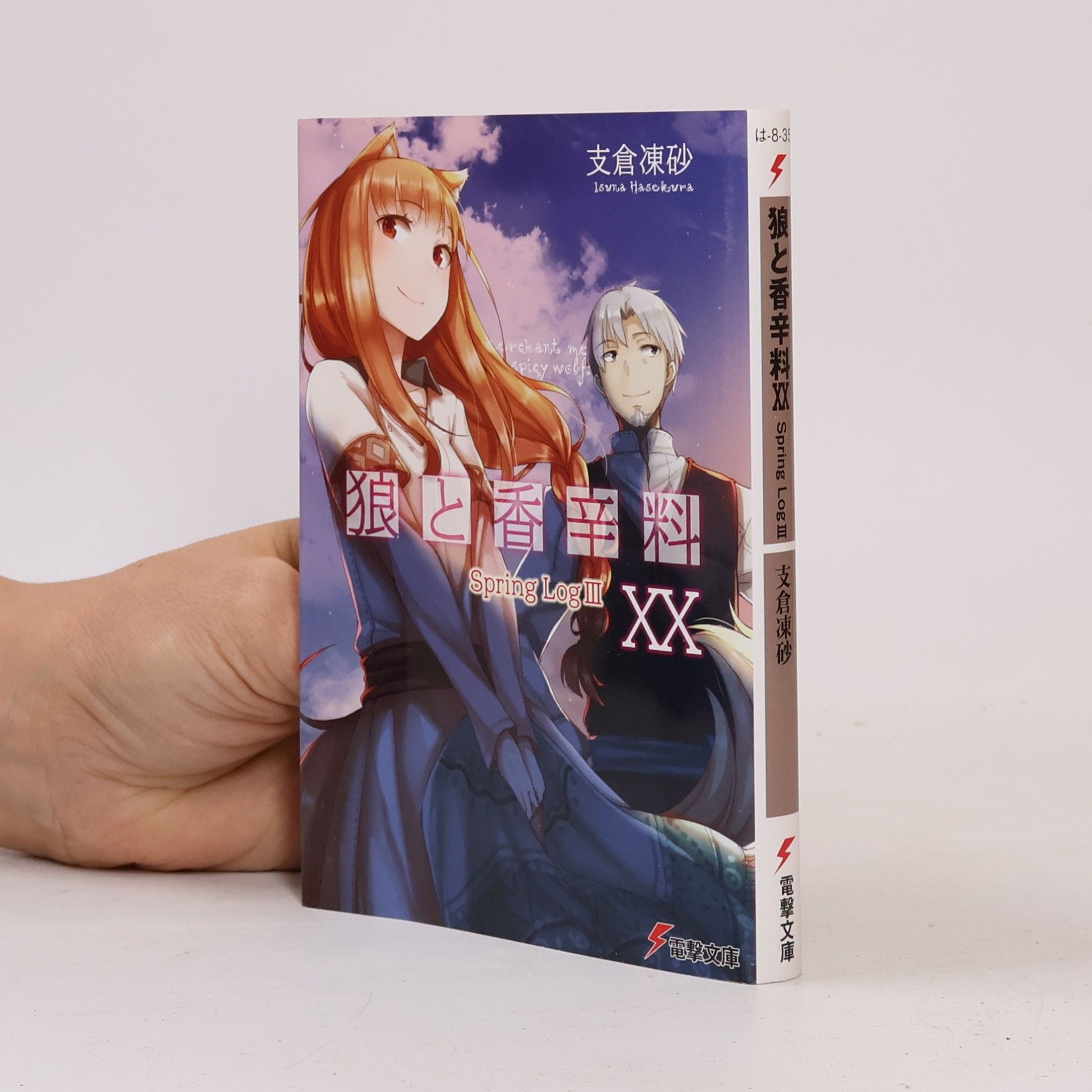狼と香辛料 - 20: Spring Log III