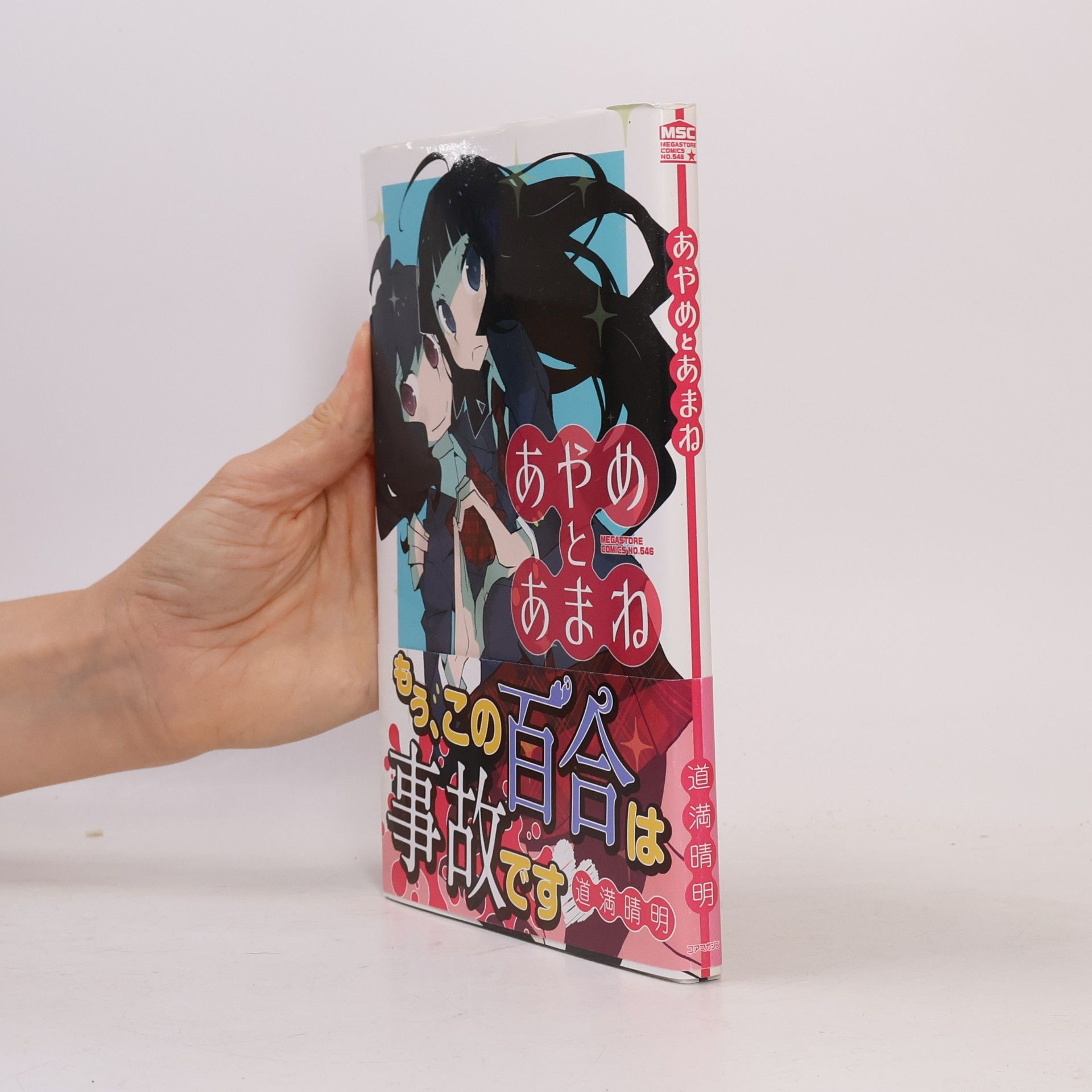 道満晴明 MEGASTORE COMICS - 546: あやめとあまね