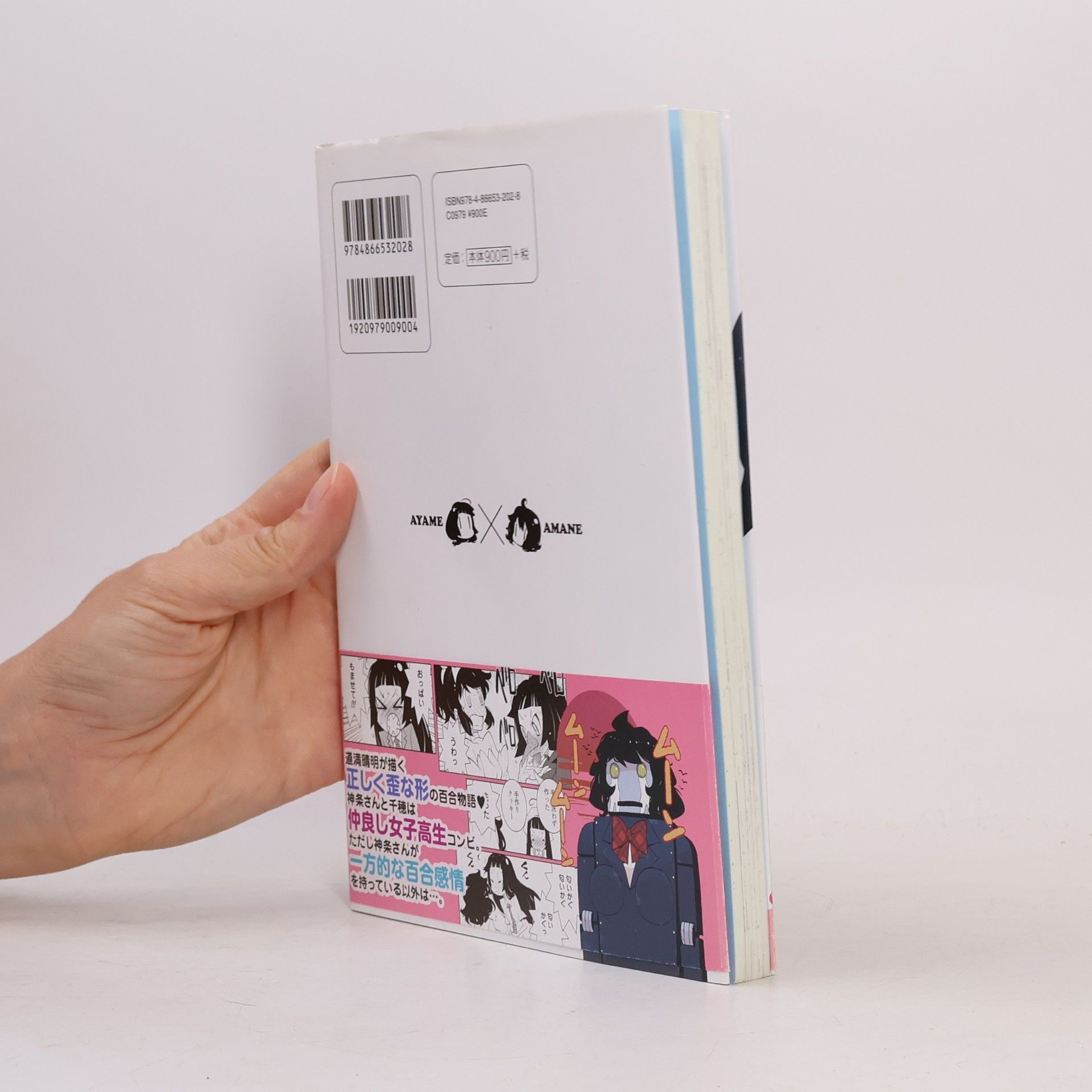 道満晴明 MEGASTORE COMICS - 546: あやめとあまね