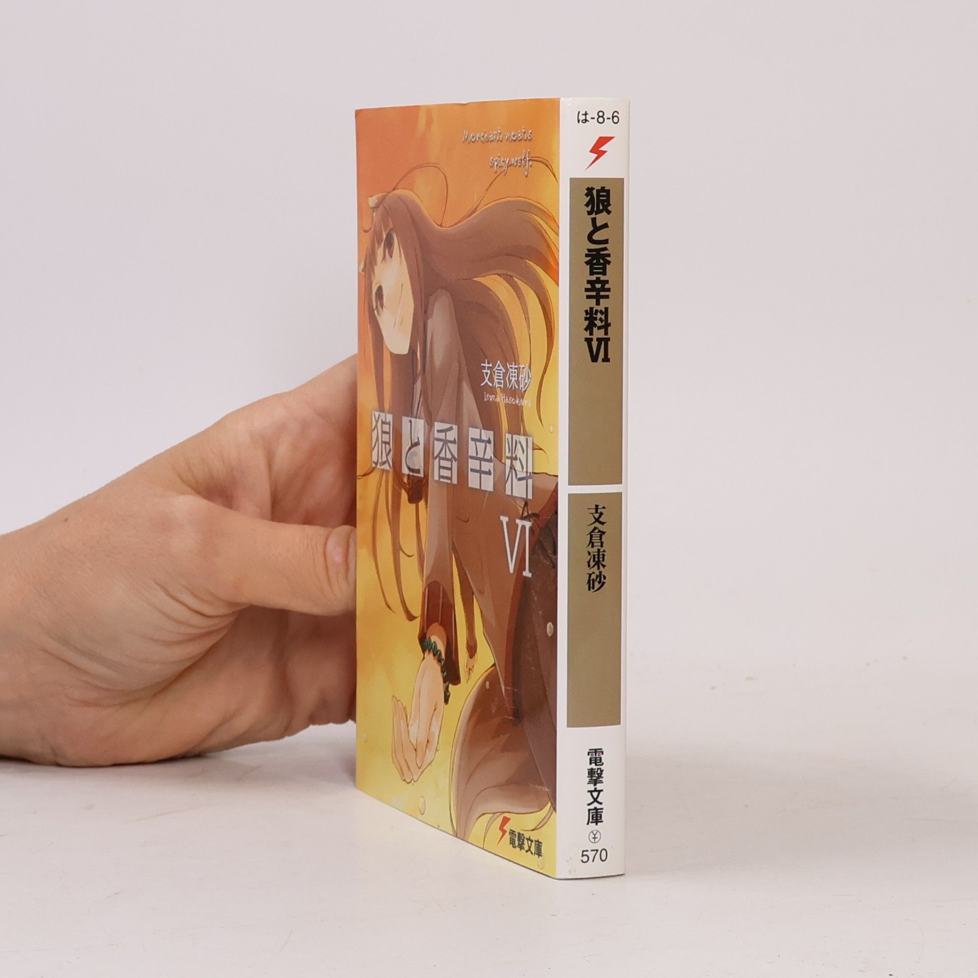 狼と香辛料6. Ōkami to Kōshinryō 6