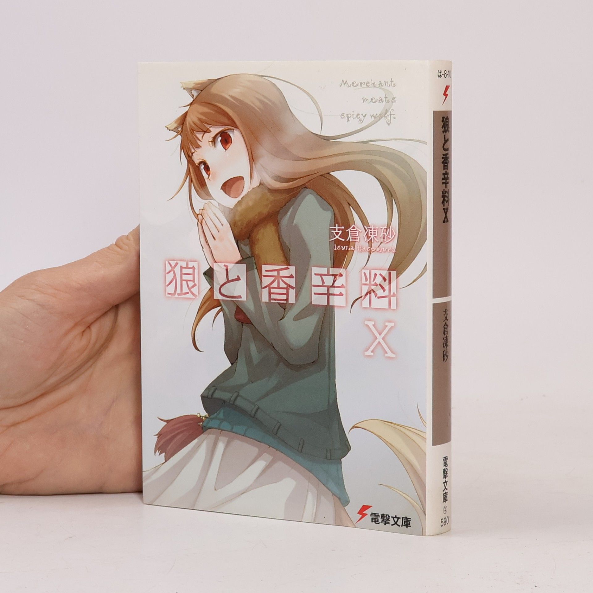 狼と香辛料