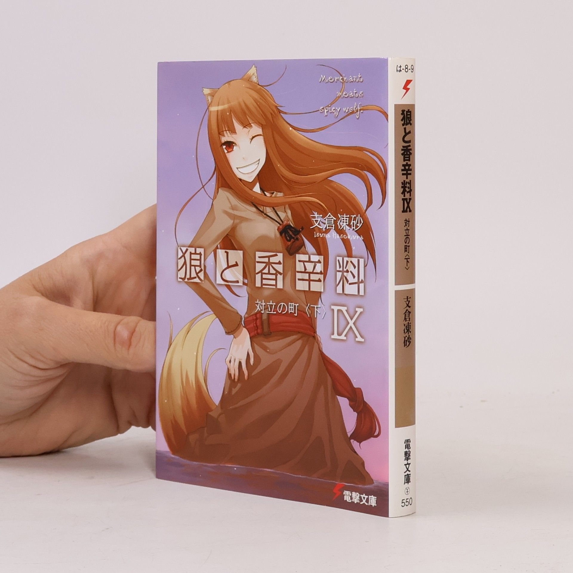 狼と香辛料 - 9: 対立の町＜下＞