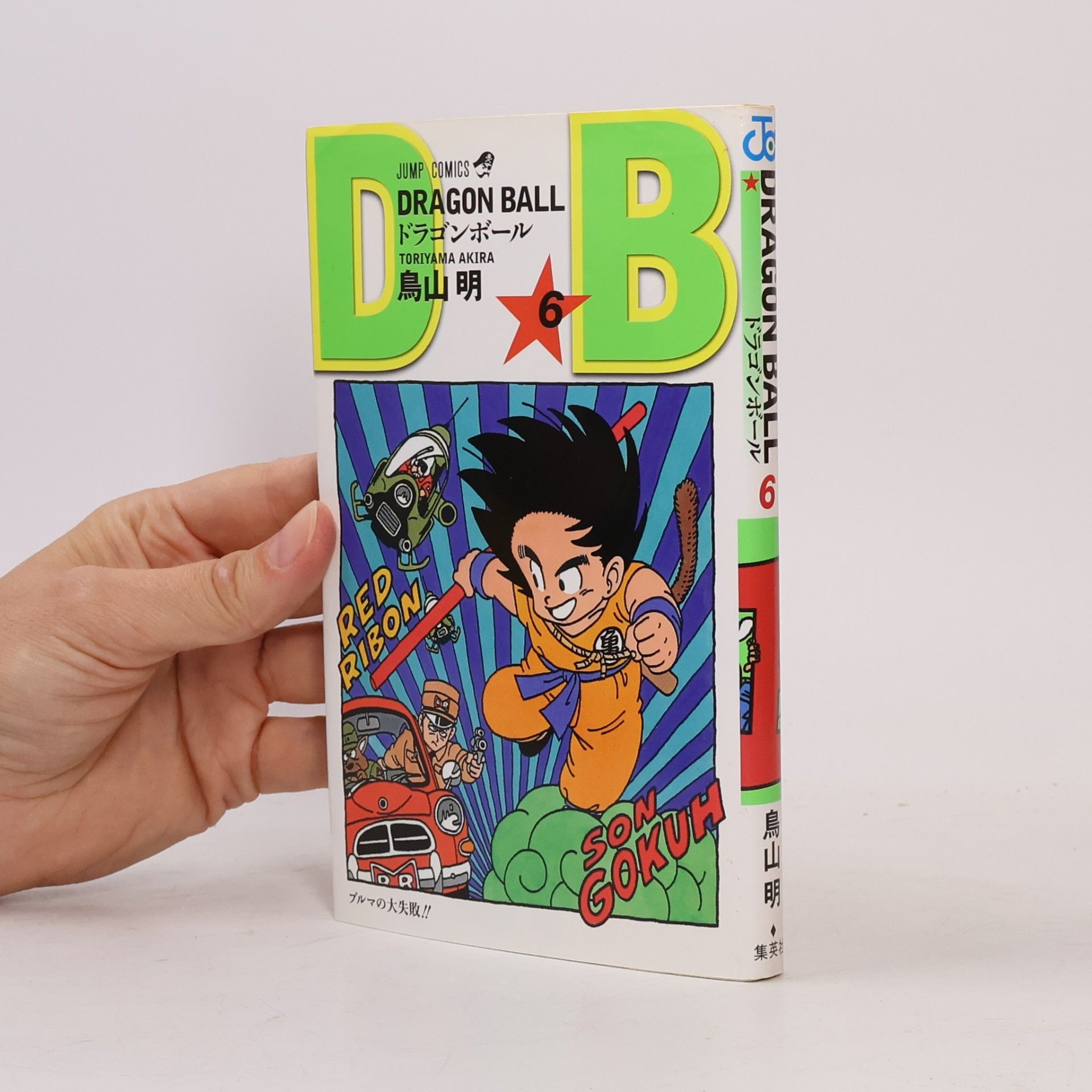 Akira Torijama Dragon Ball 6. ドラゴンボール