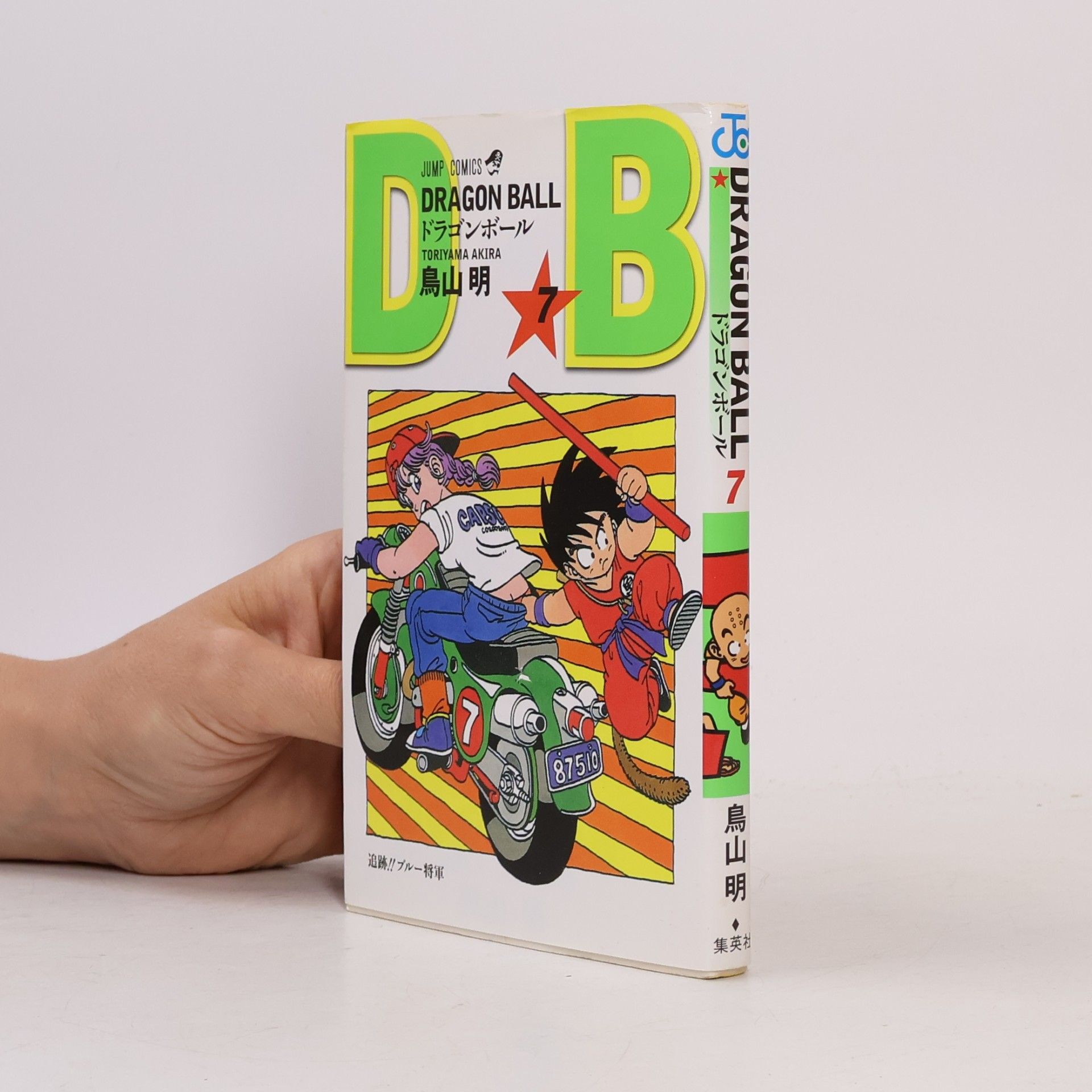 Akira Torijama Dragon Ball 7.ドラゴンボール