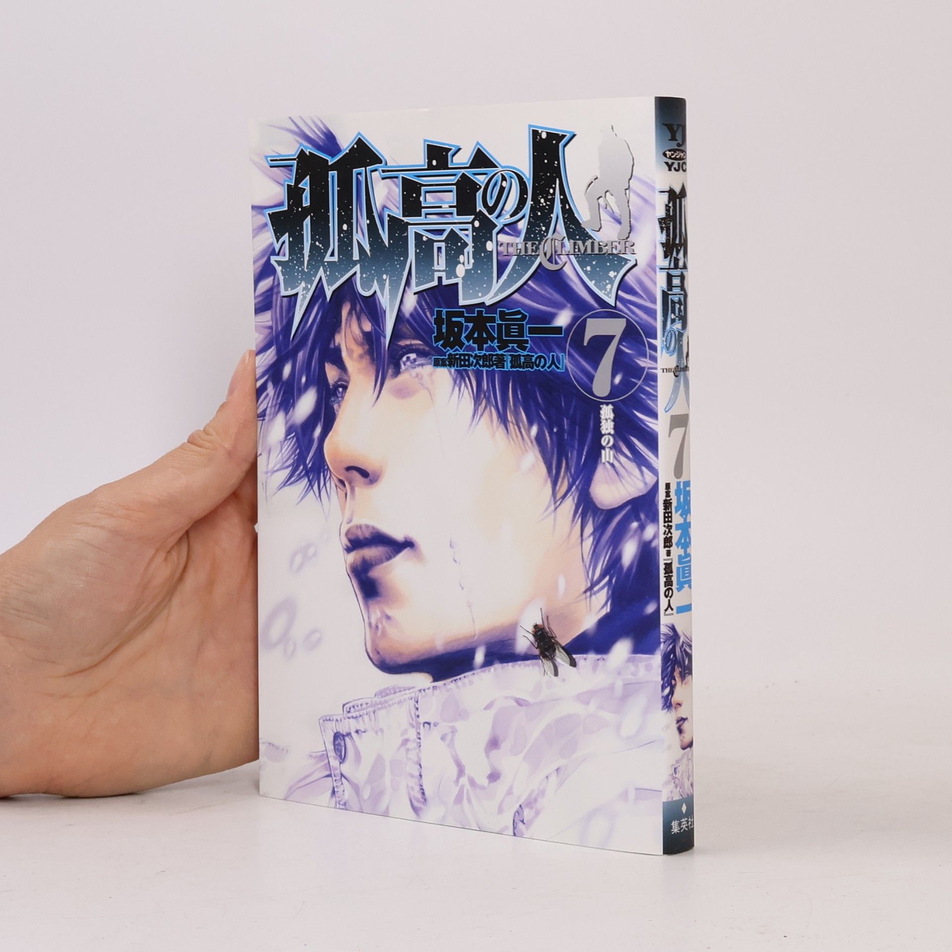 新田次郎 孤高の人 The Climber - 7: 孤独の山