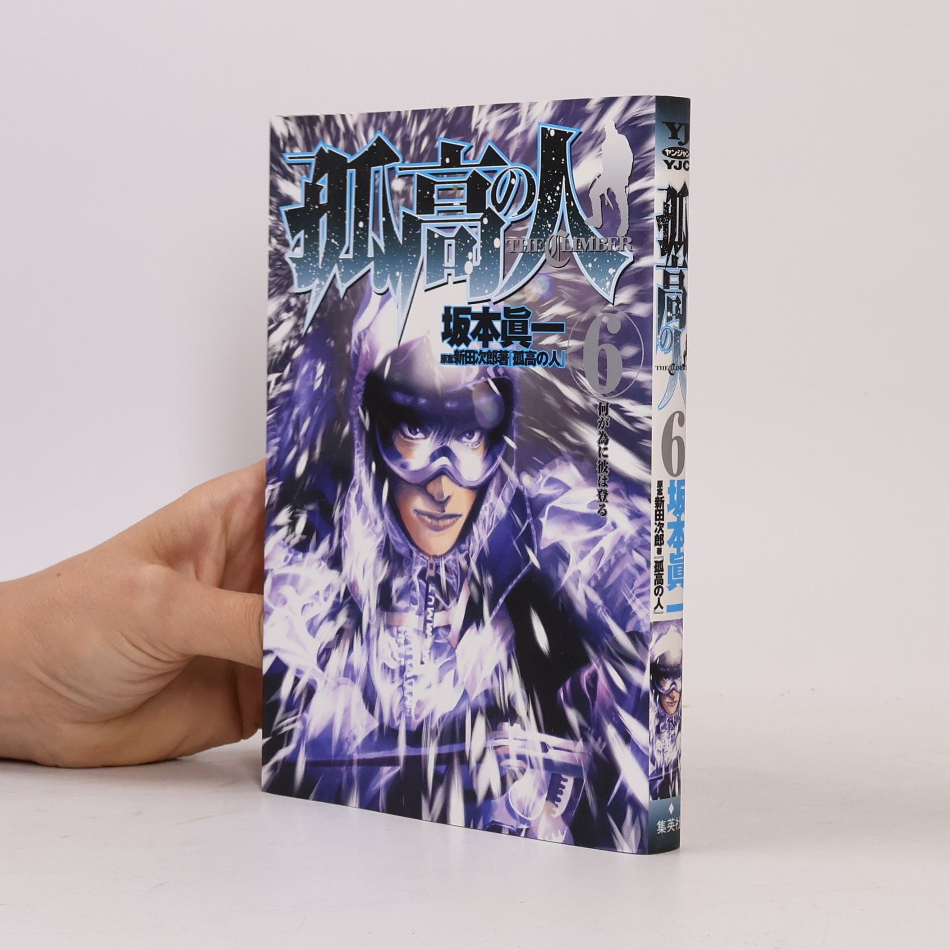 新田次郎 ヤングジャンプコミックス - 6: 孤高の人