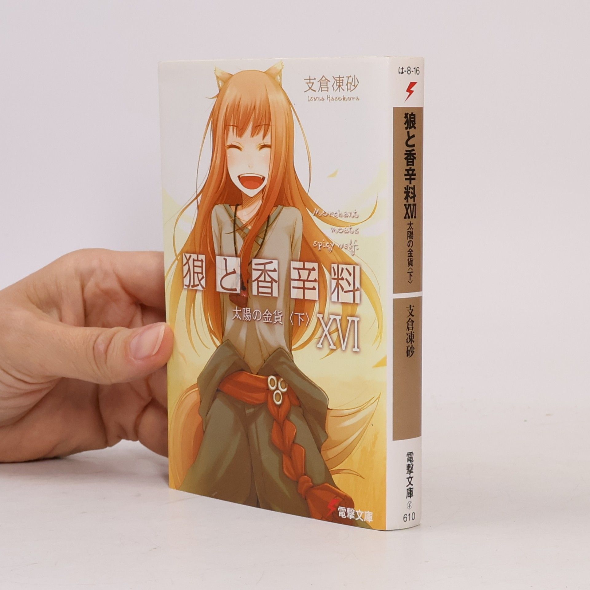 狼と香辛料 - 16: 太陽の金貨 [下]