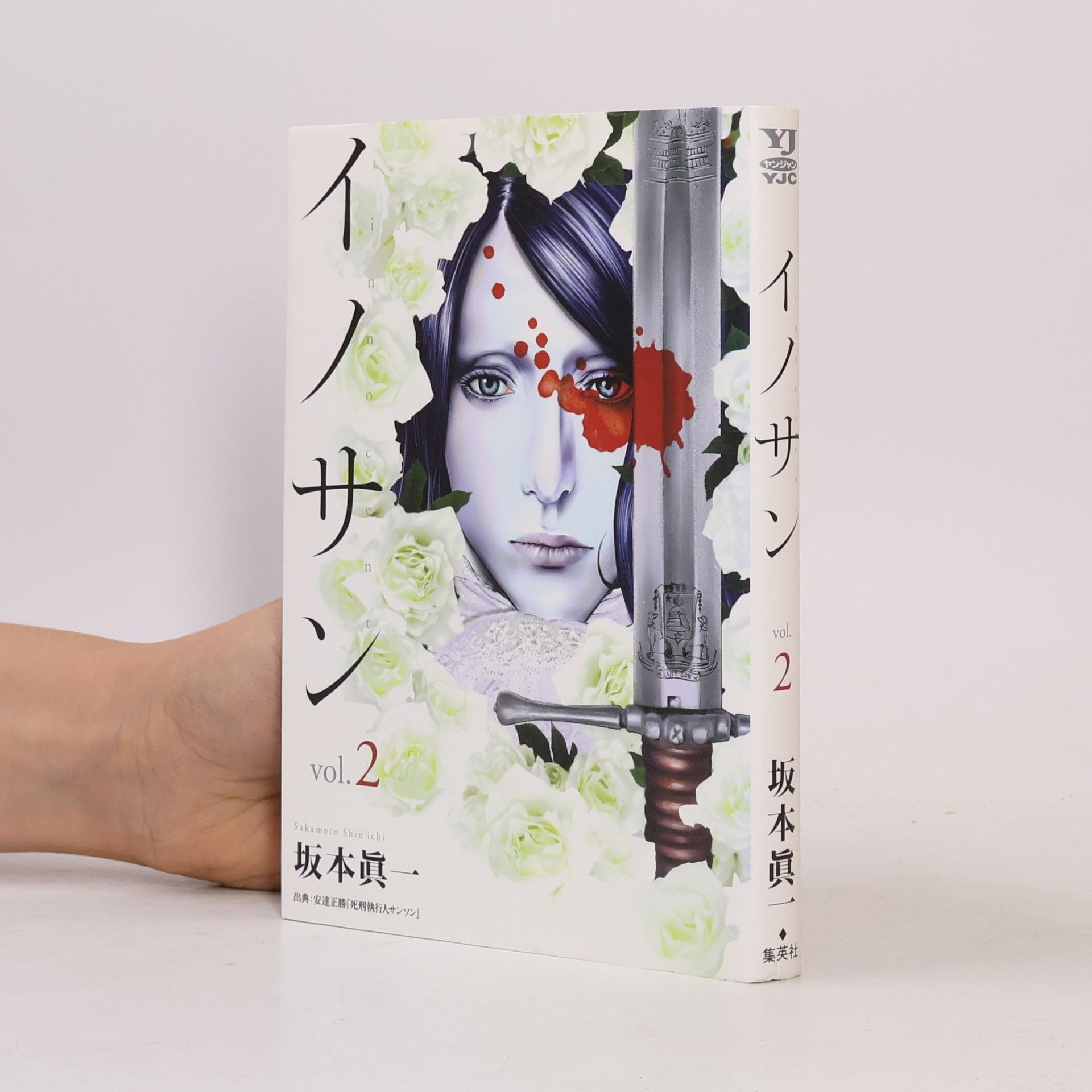 Shin'ichi Sakamoto イノサン 2