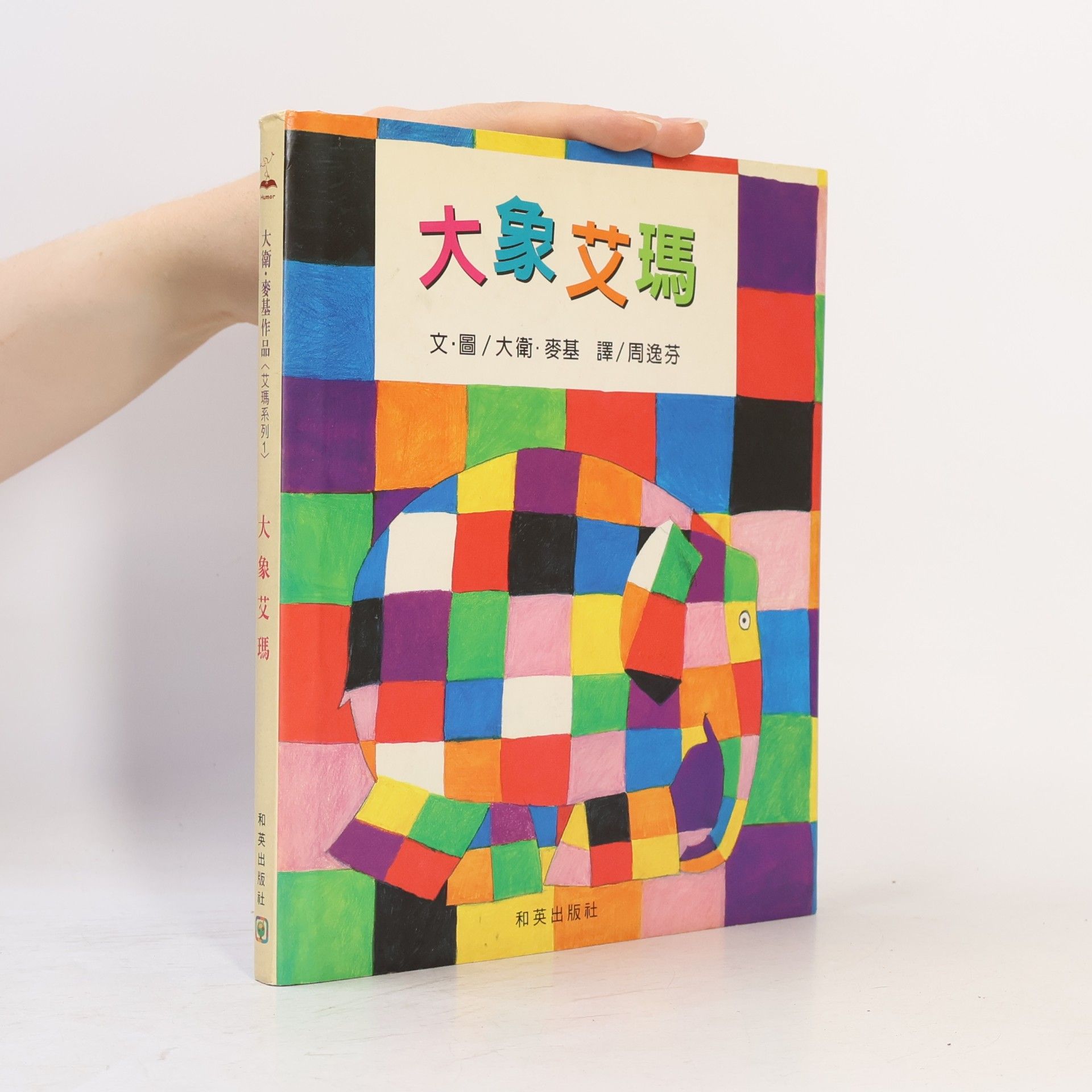 艾瑪系列: 大象艾瑪