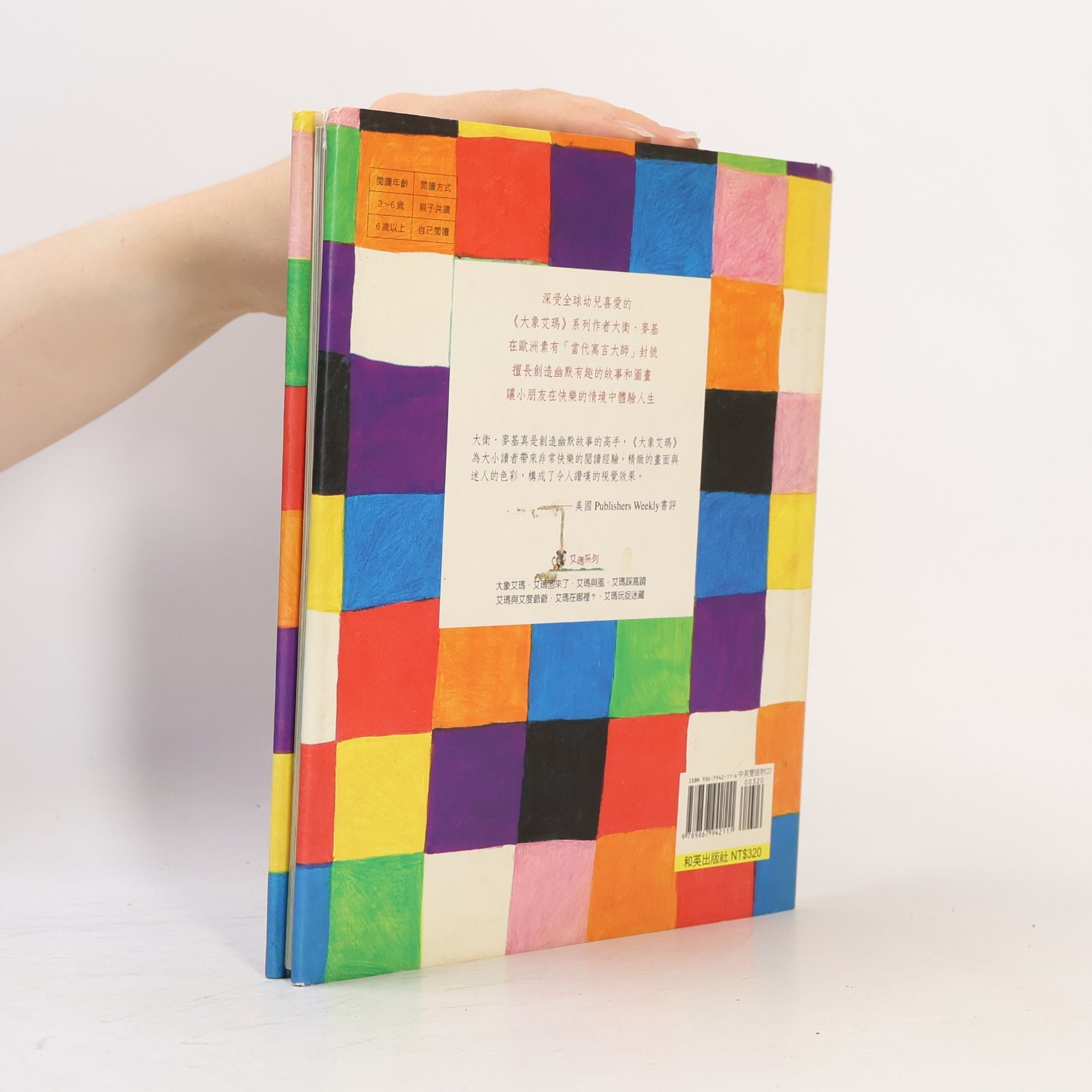 David McKee 艾瑪系列: 大象艾瑪