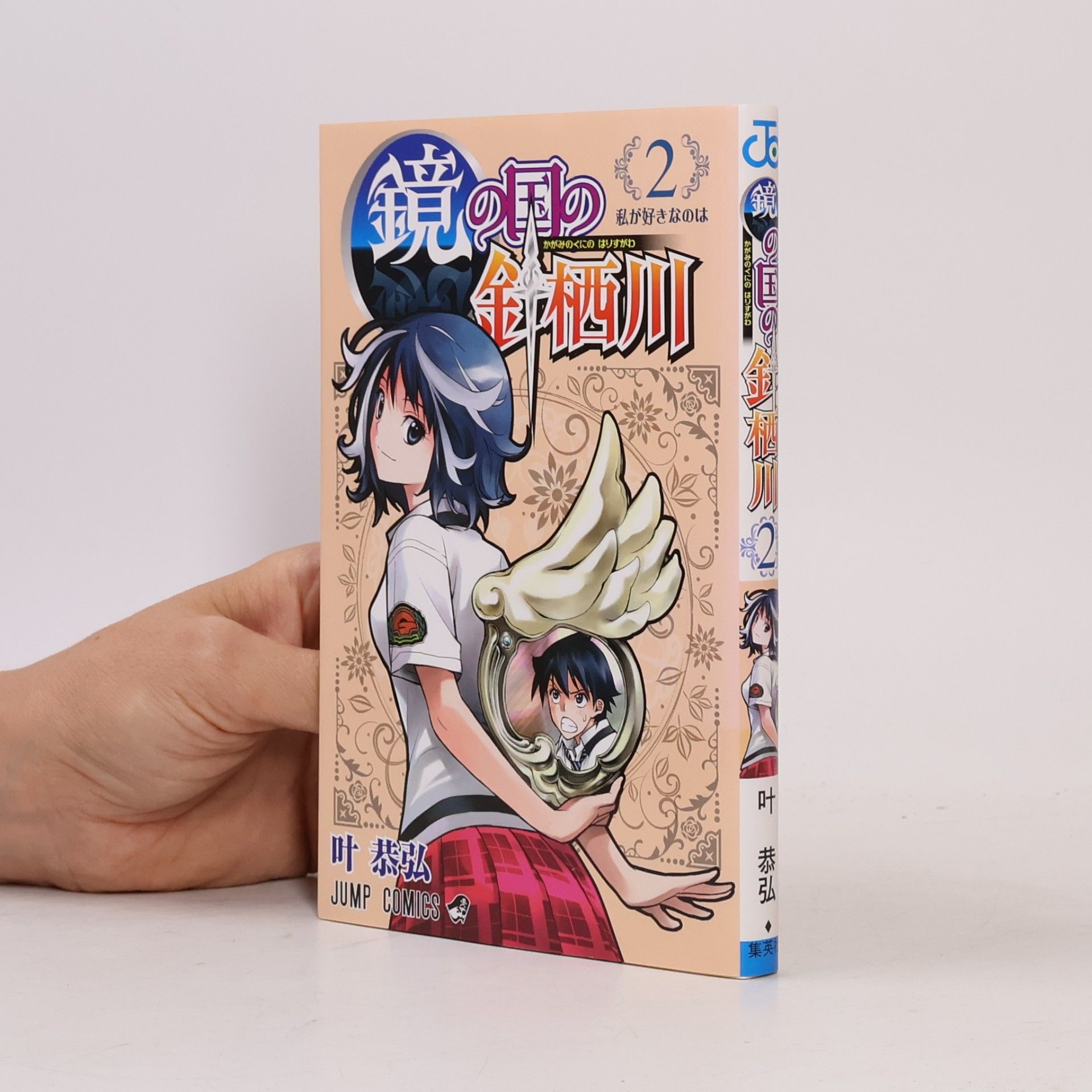 JUMP COMICS - 2: 鏡の国の針栖川